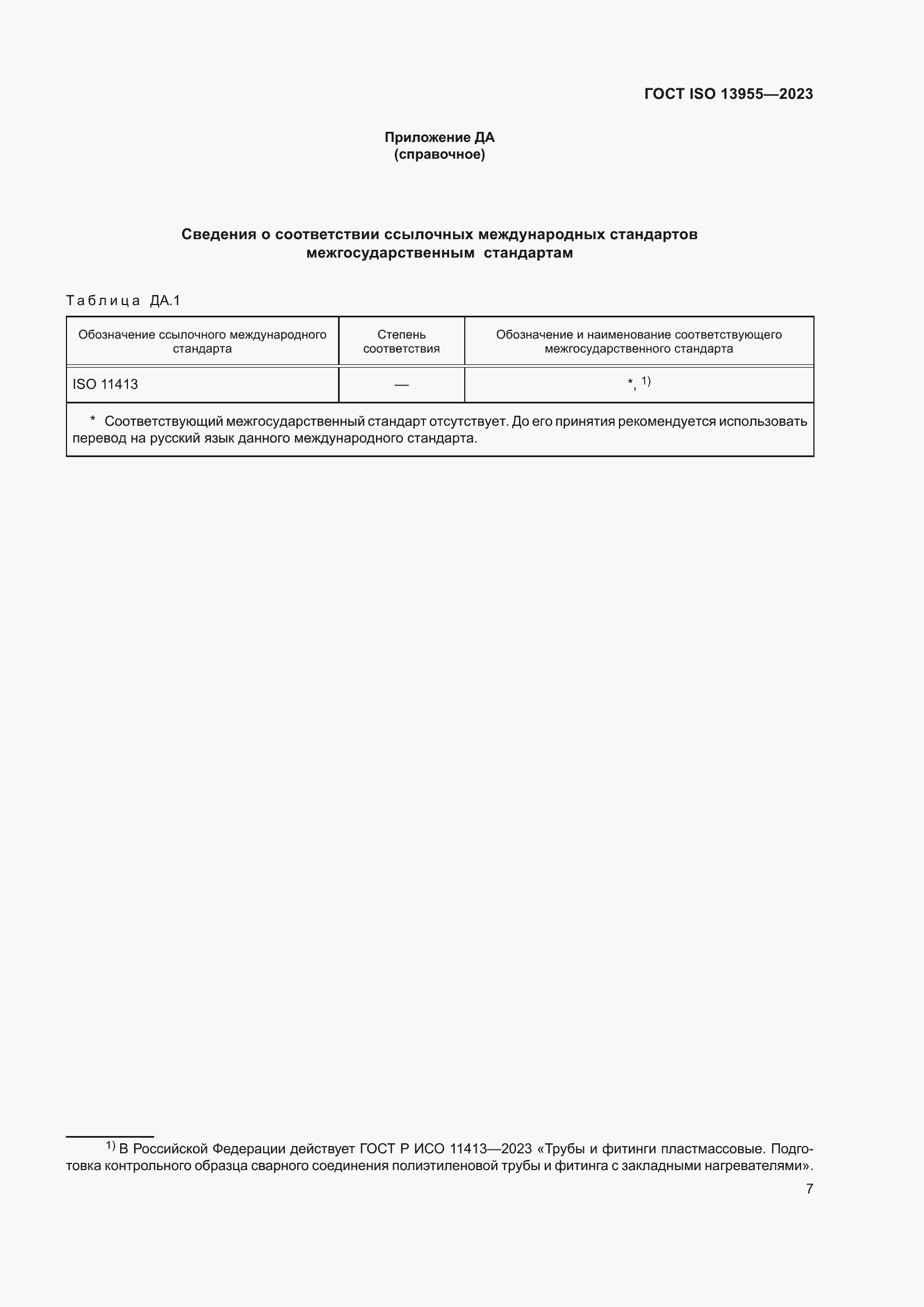 Страница 12 ГОСТ ISO 13955-2023