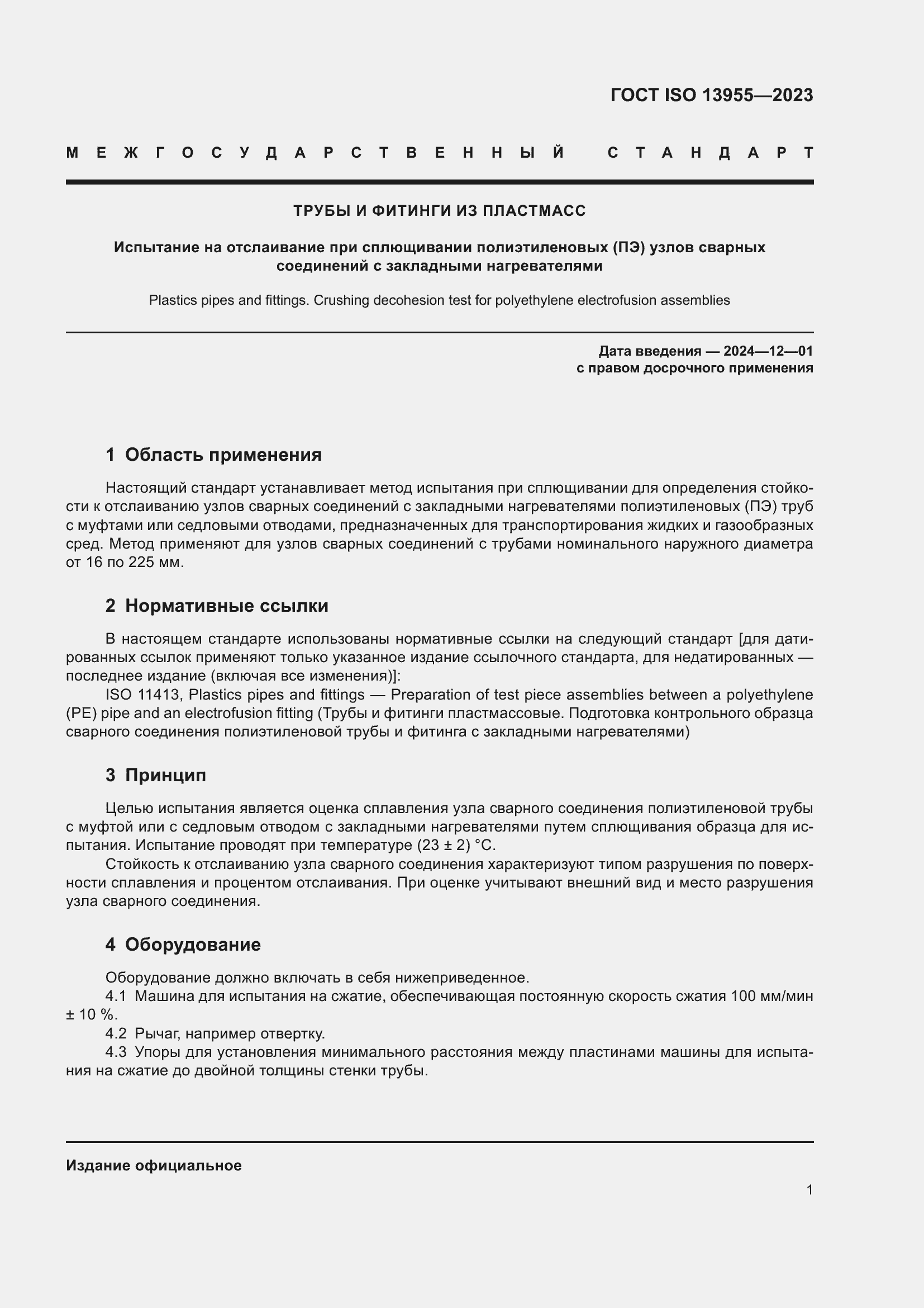 Страница 6 ГОСТ ISO 13955-2023