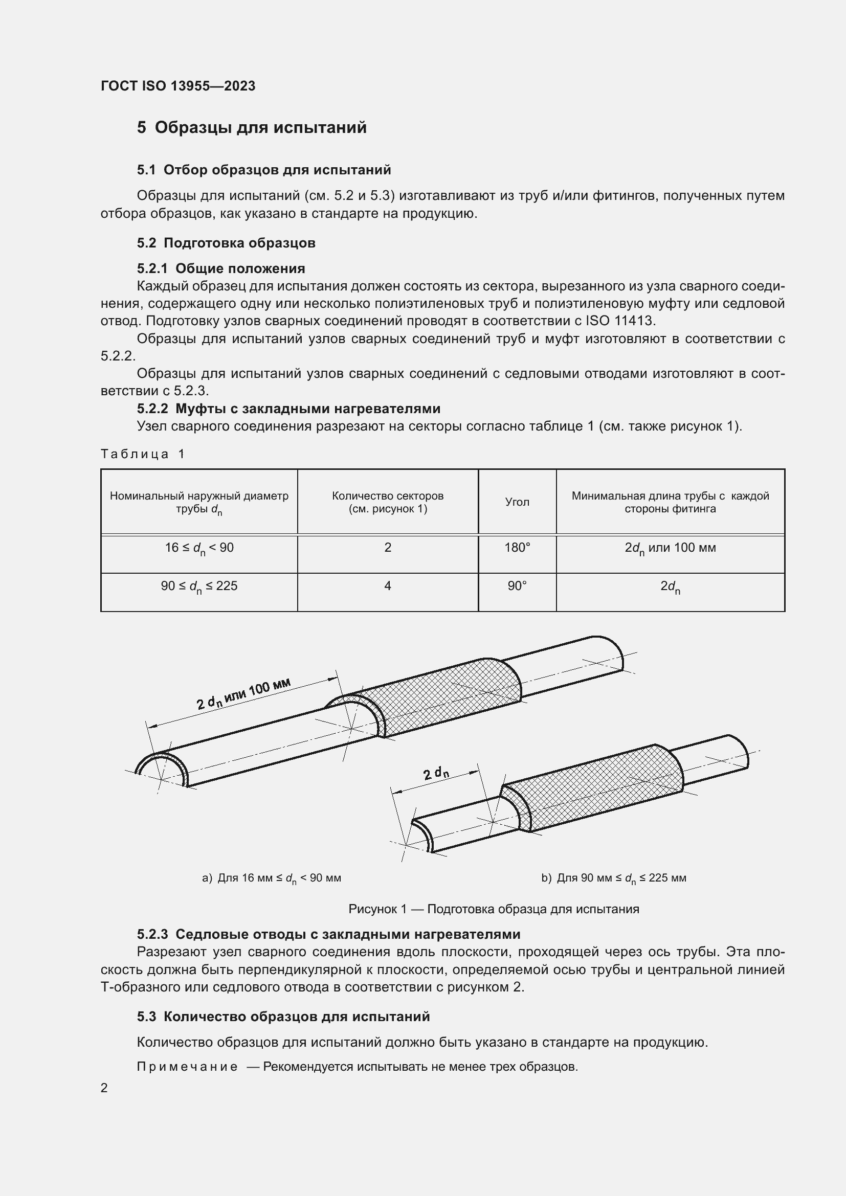 Страница 7 ГОСТ ISO 13955-2023