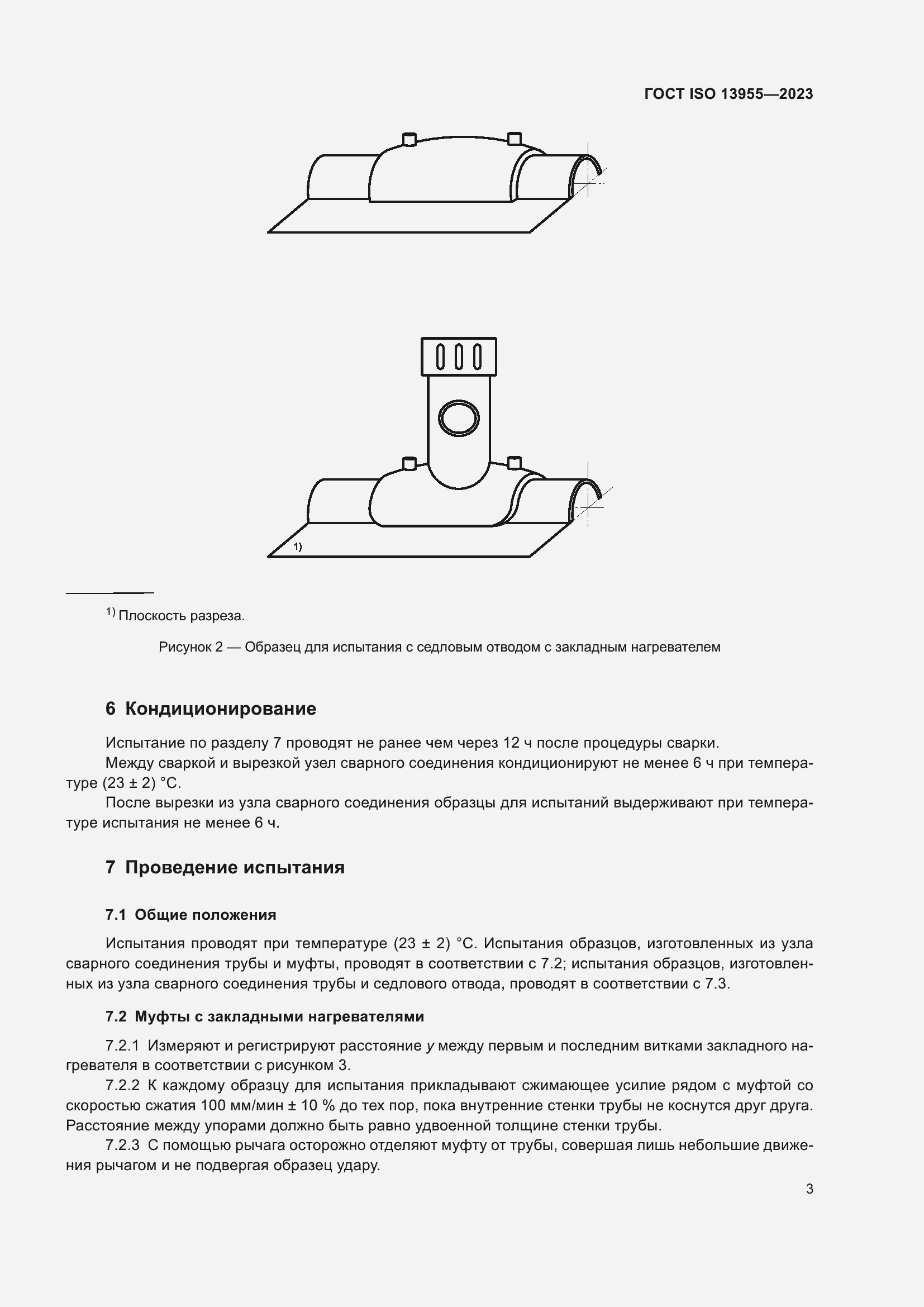 Страница 8 ГОСТ ISO 13955-2023