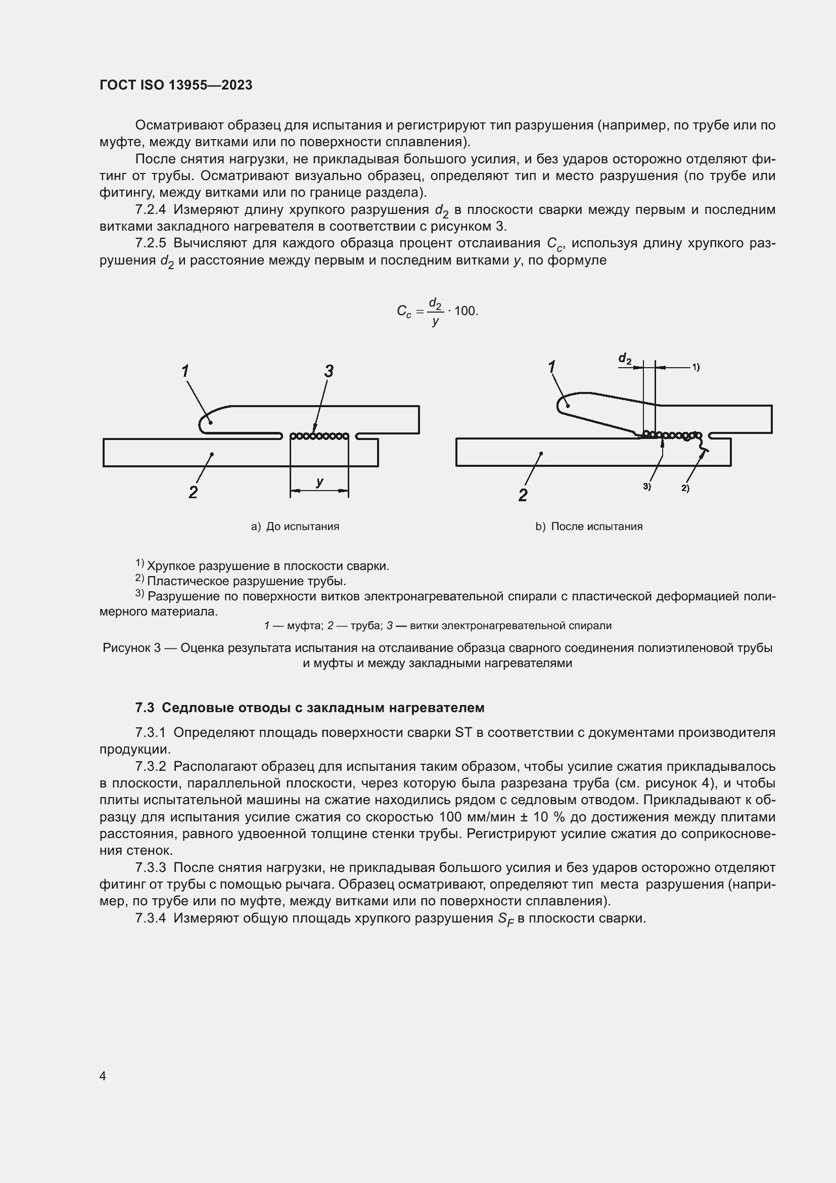 Страница 9 ГОСТ ISO 13955-2023