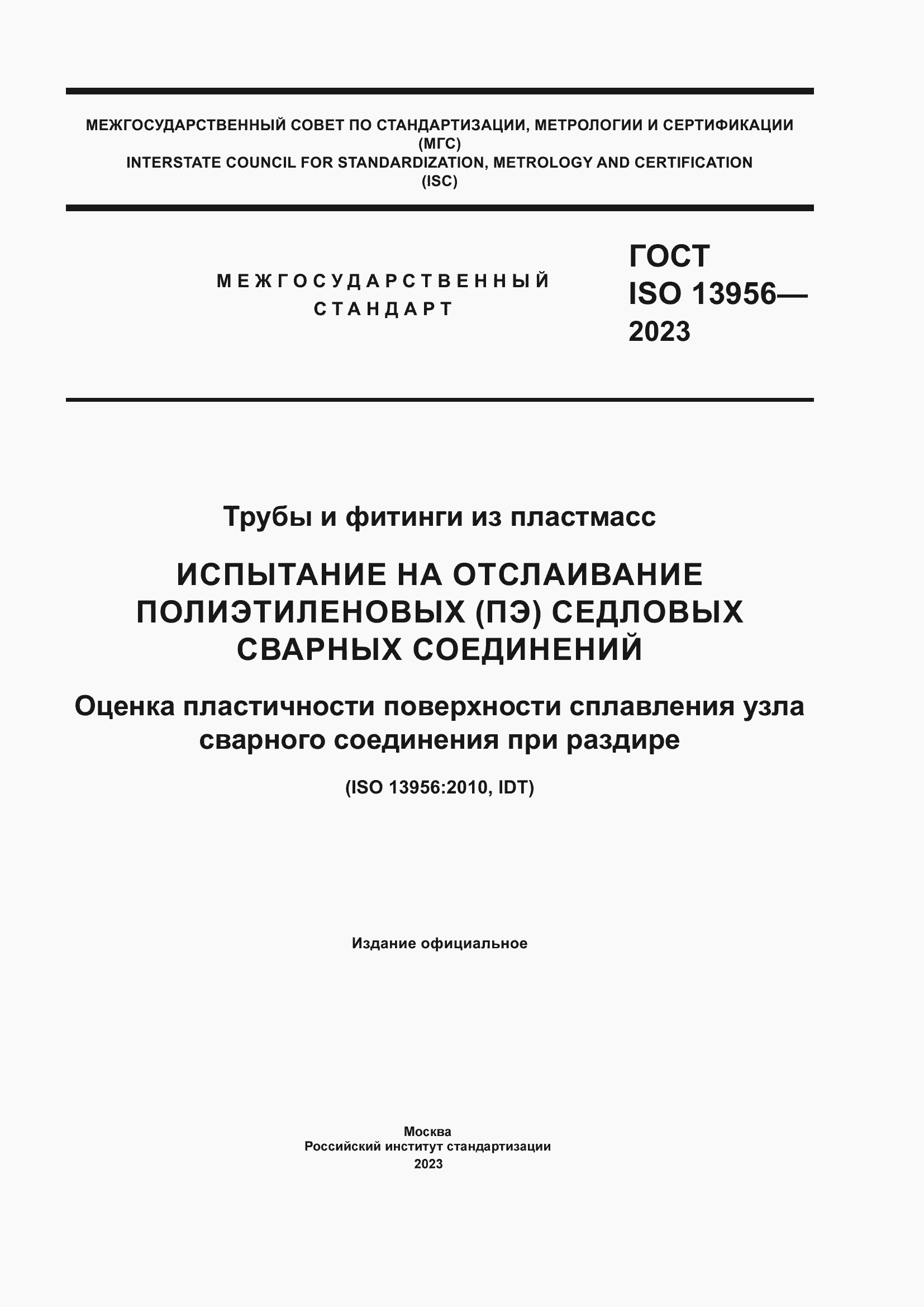 Страница 1 ГОСТ ISO 13956-2023