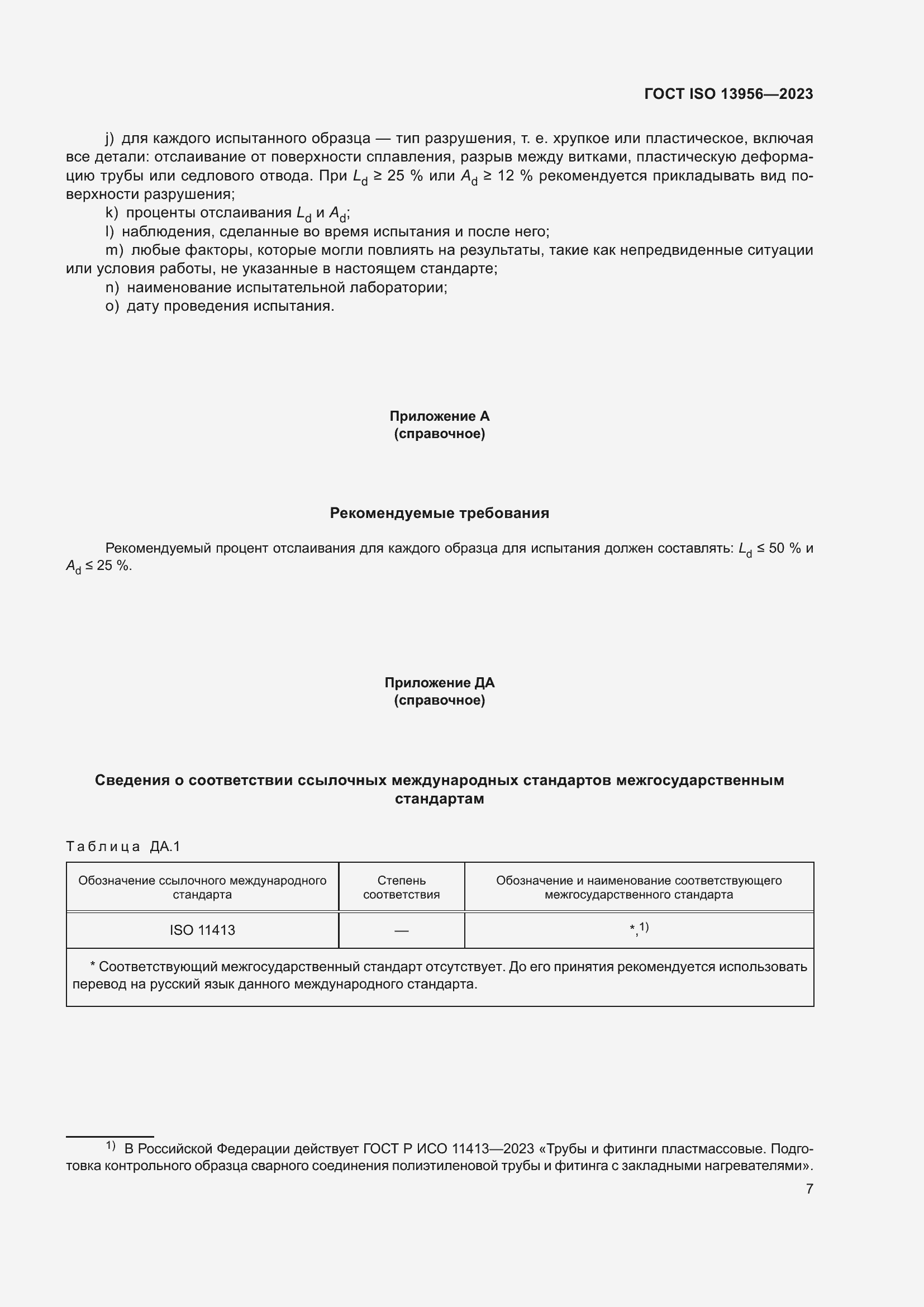 Страница 12 ГОСТ ISO 13956-2023