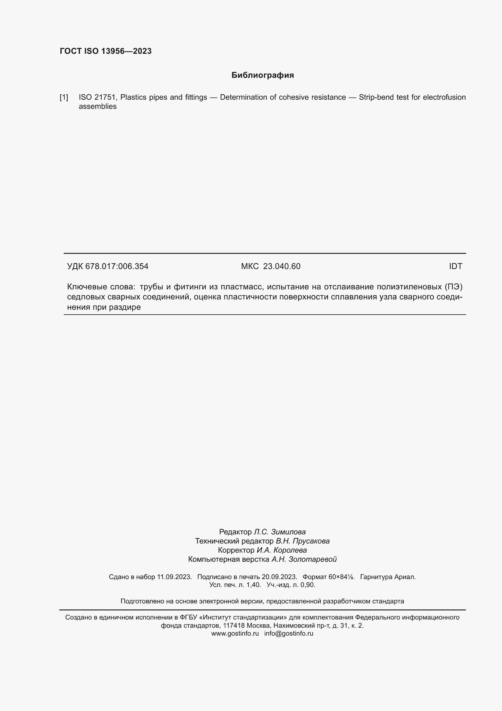 Страница 13 ГОСТ ISO 13956-2023