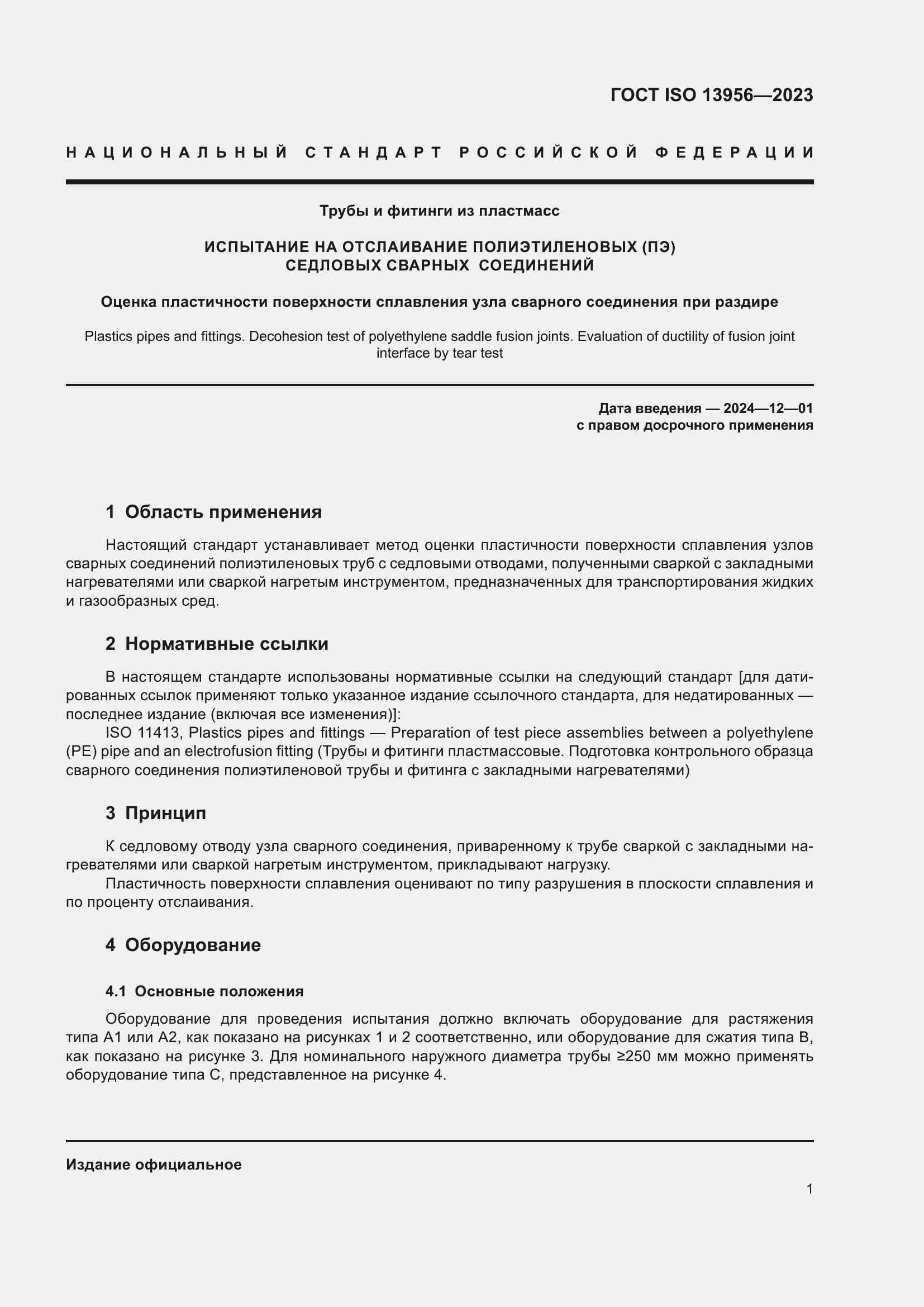 Страница 6 ГОСТ ISO 13956-2023