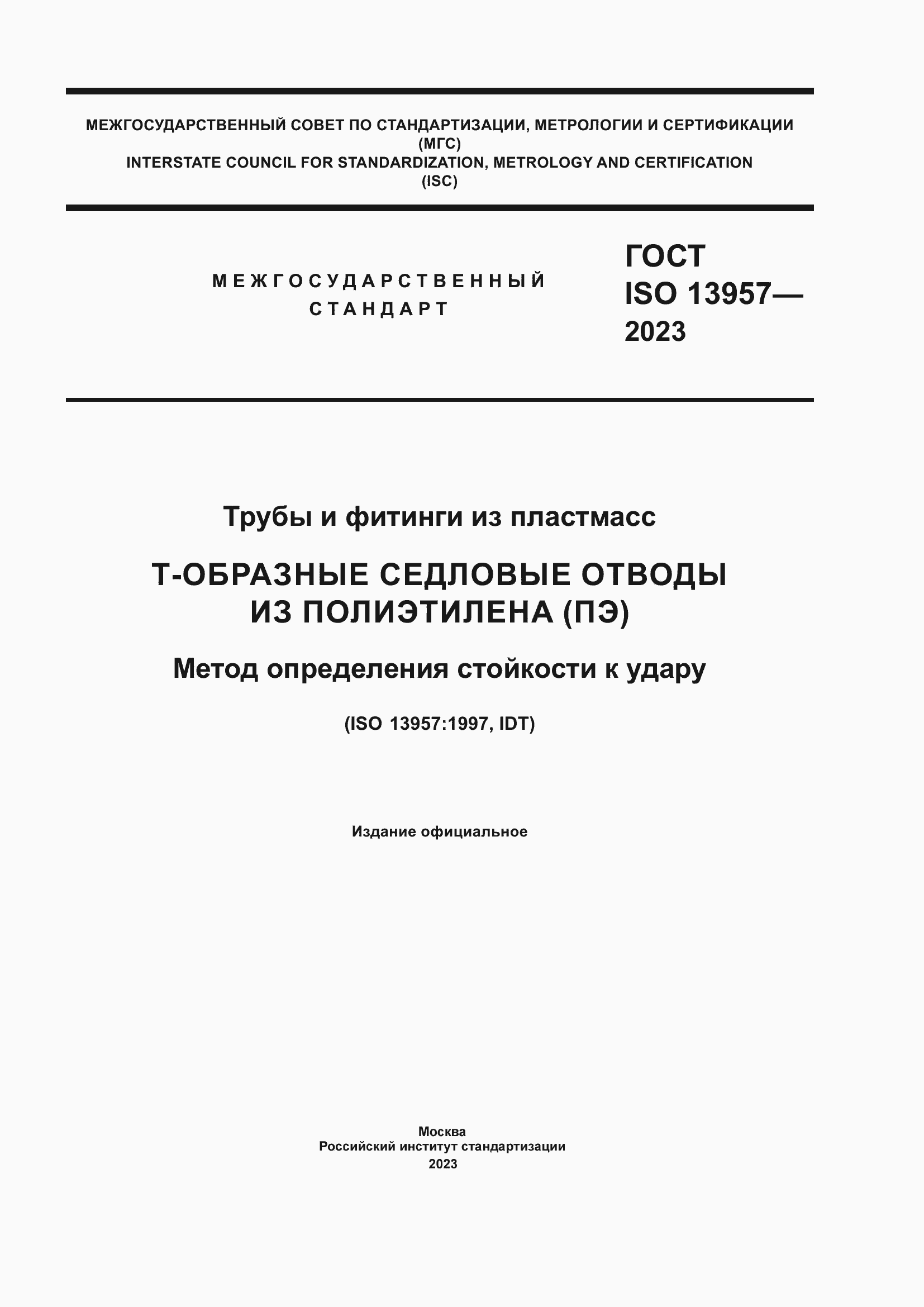 Страница 1 ГОСТ ISO 13957-2023