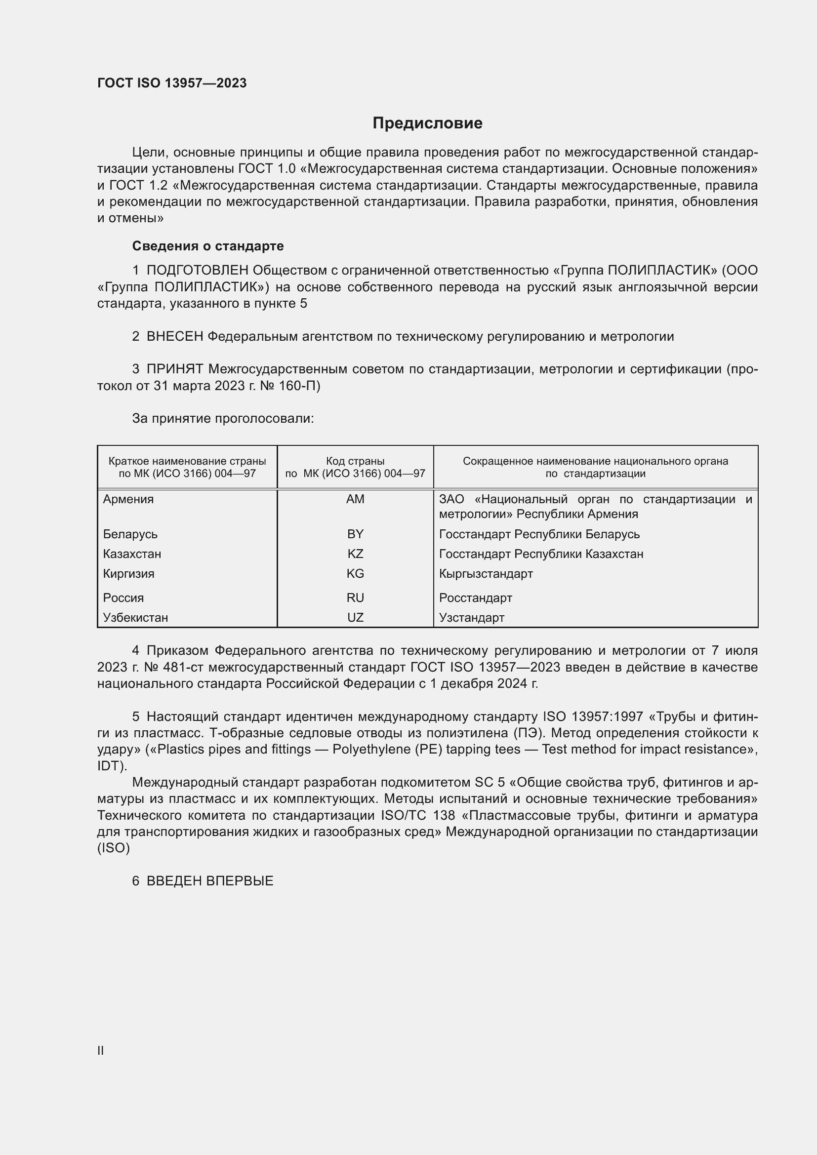 Страница 2 ГОСТ ISO 13957-2023