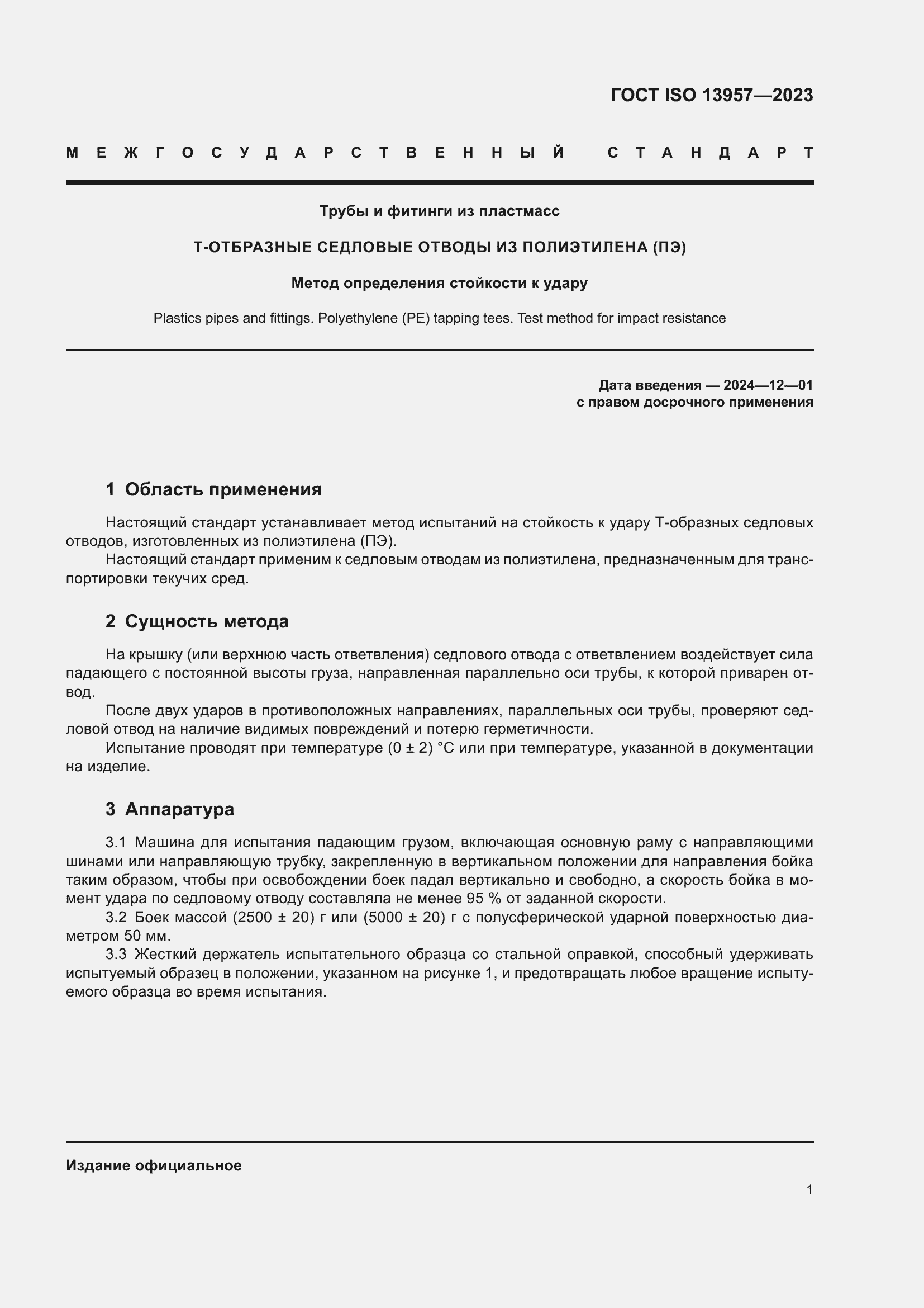 Страница 5 ГОСТ ISO 13957-2023