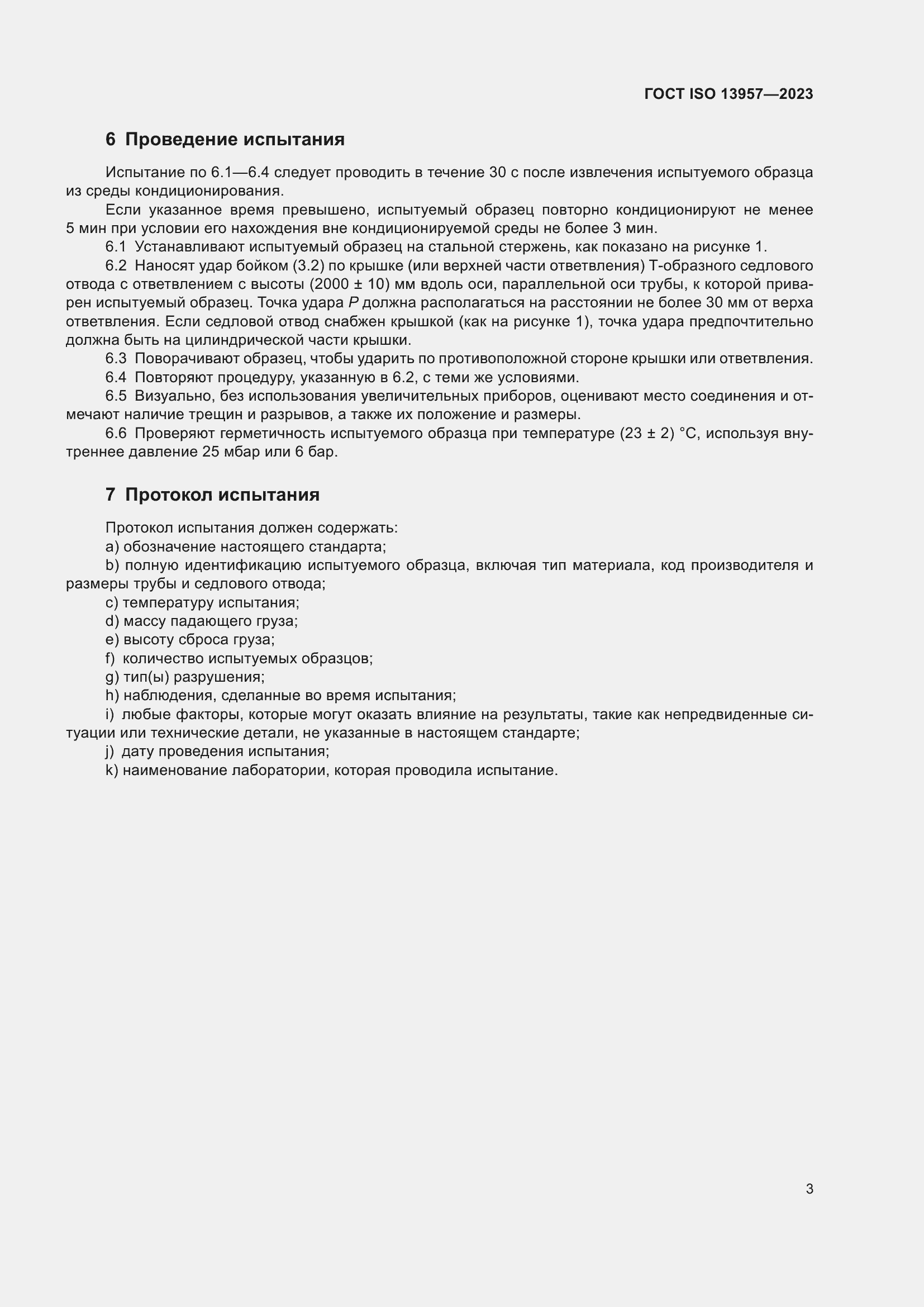 Страница 7 ГОСТ ISO 13957-2023