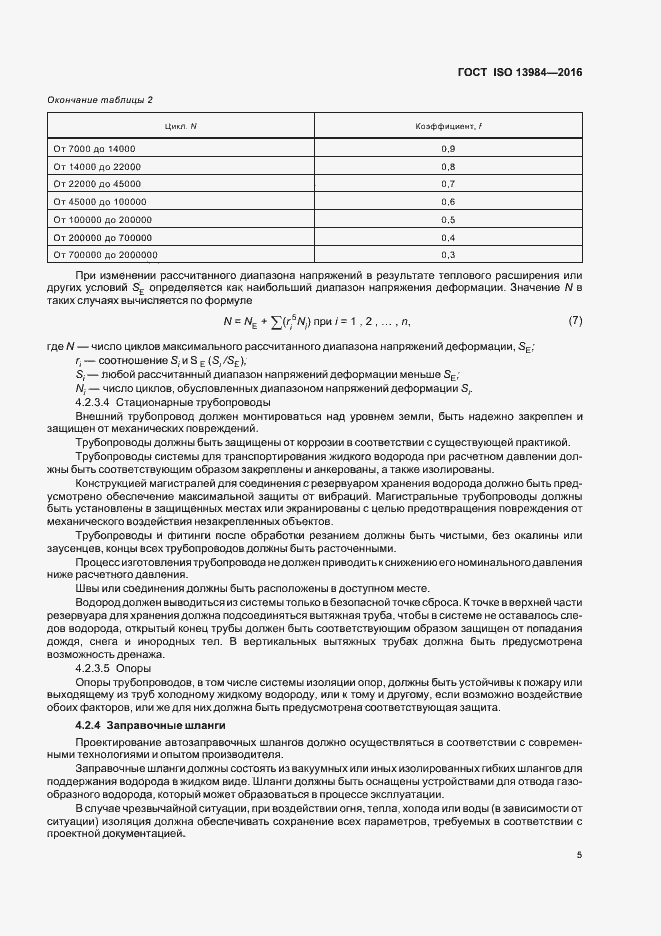 Страница 10 ГОСТ ISO 13984-2016