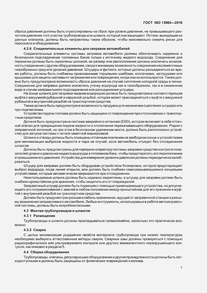 Страница 12 ГОСТ ISO 13984-2016