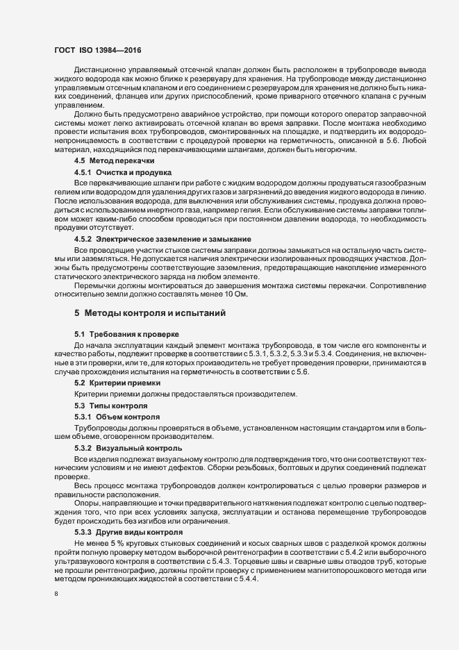 Страница 13 ГОСТ ISO 13984-2016