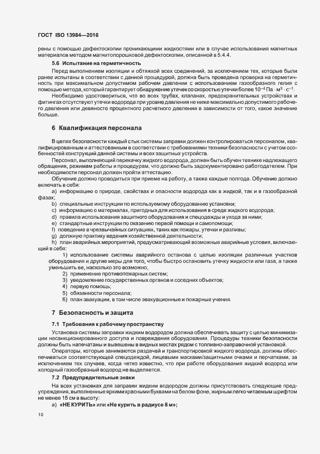 Страница 15 ГОСТ ISO 13984-2016