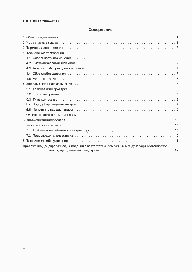 Страница 4 ГОСТ ISO 13984-2016