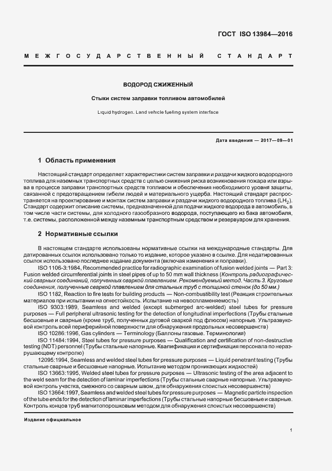 Страница 6 ГОСТ ISO 13984-2016