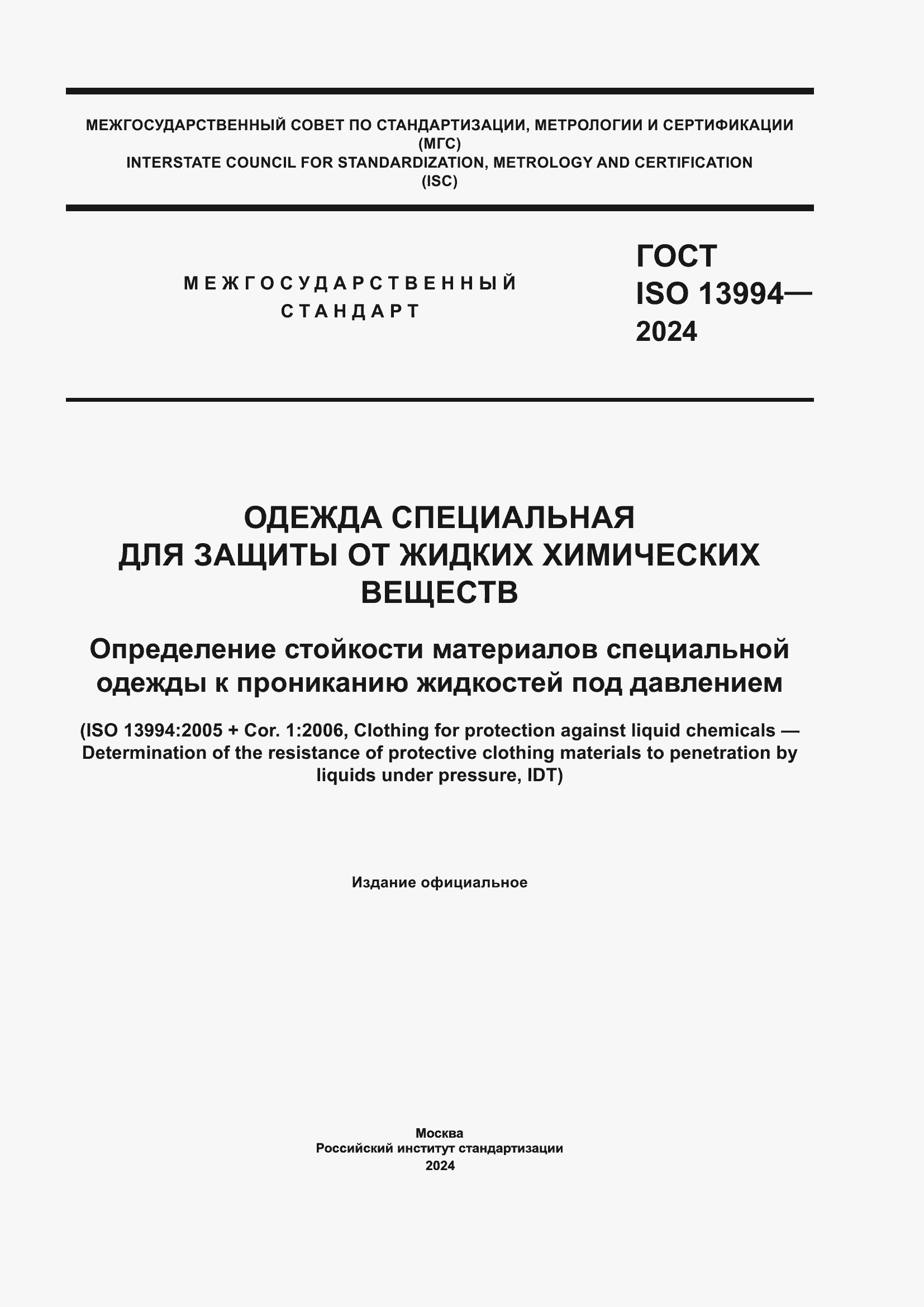Страница 1 ГОСТ ISO 13994-2024