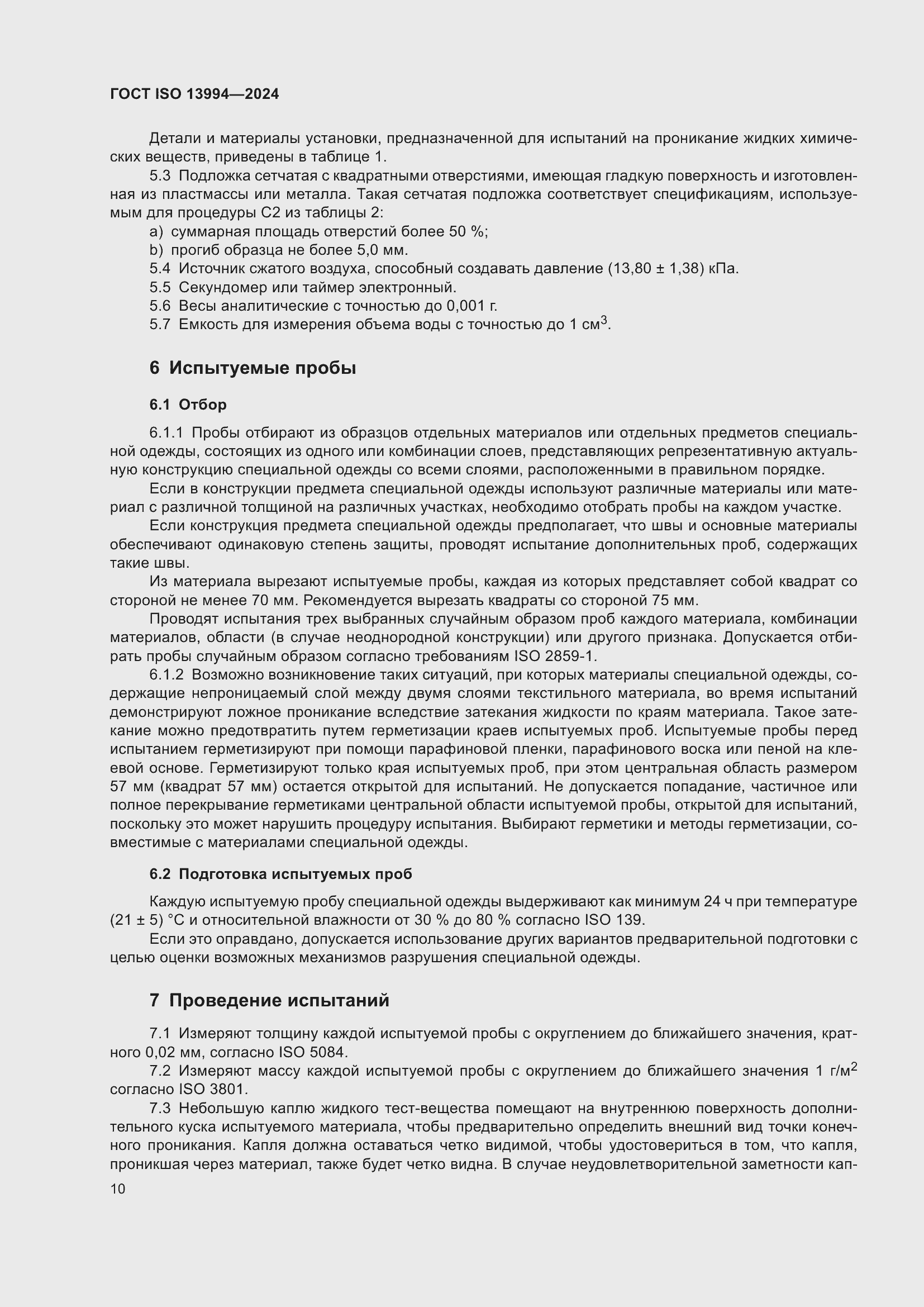 Страница 16 ГОСТ ISO 13994-2024