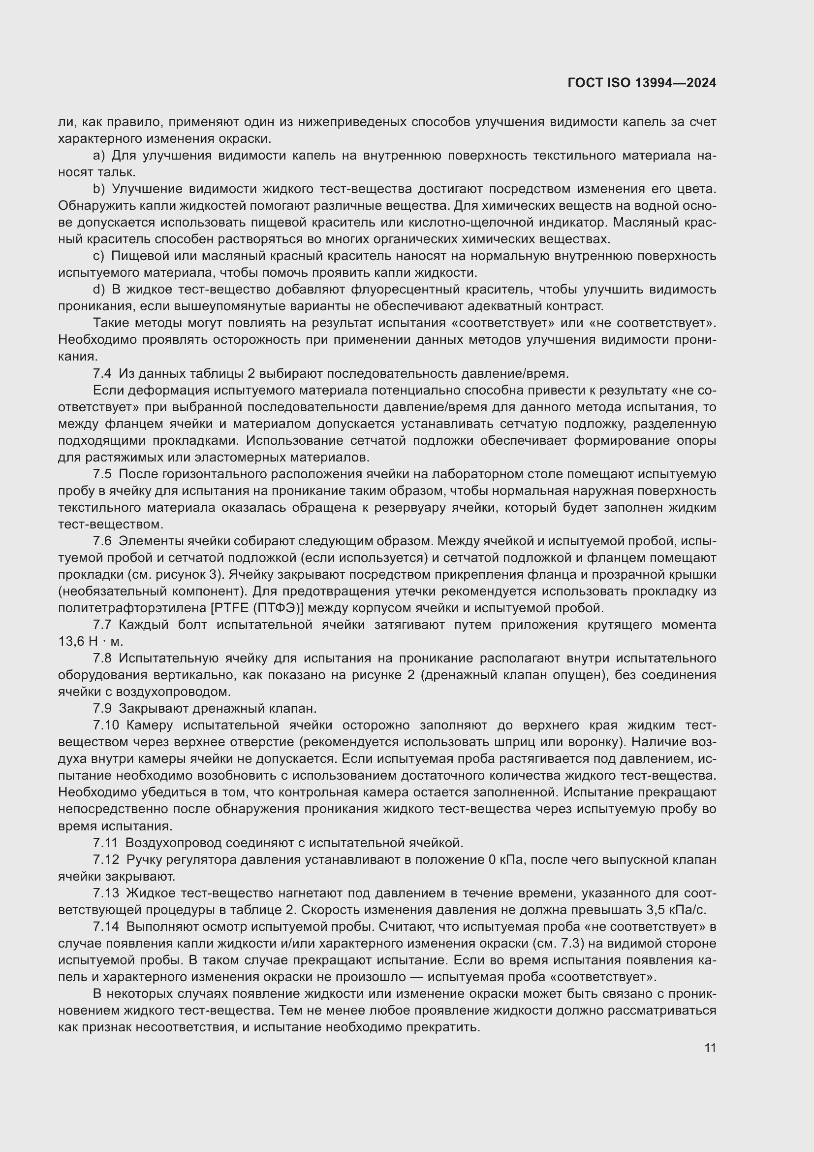 Страница 17 ГОСТ ISO 13994-2024