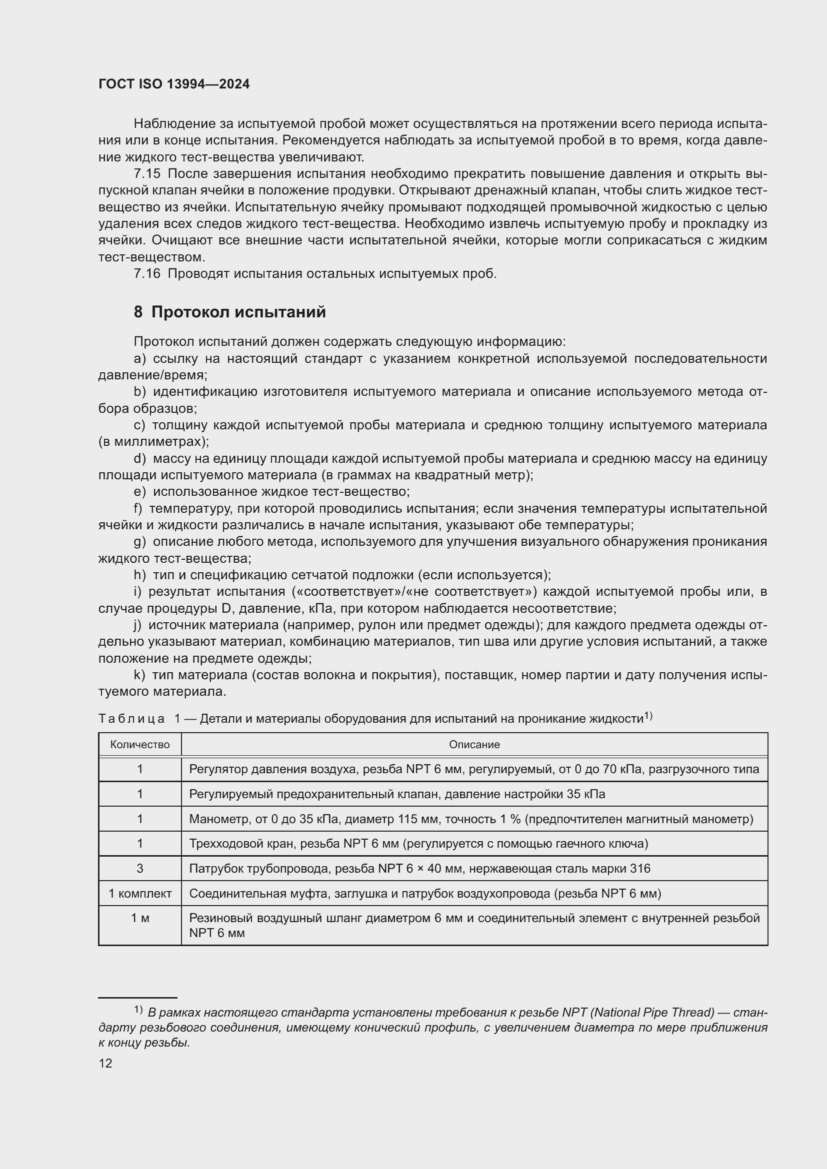 Страница 18 ГОСТ ISO 13994-2024