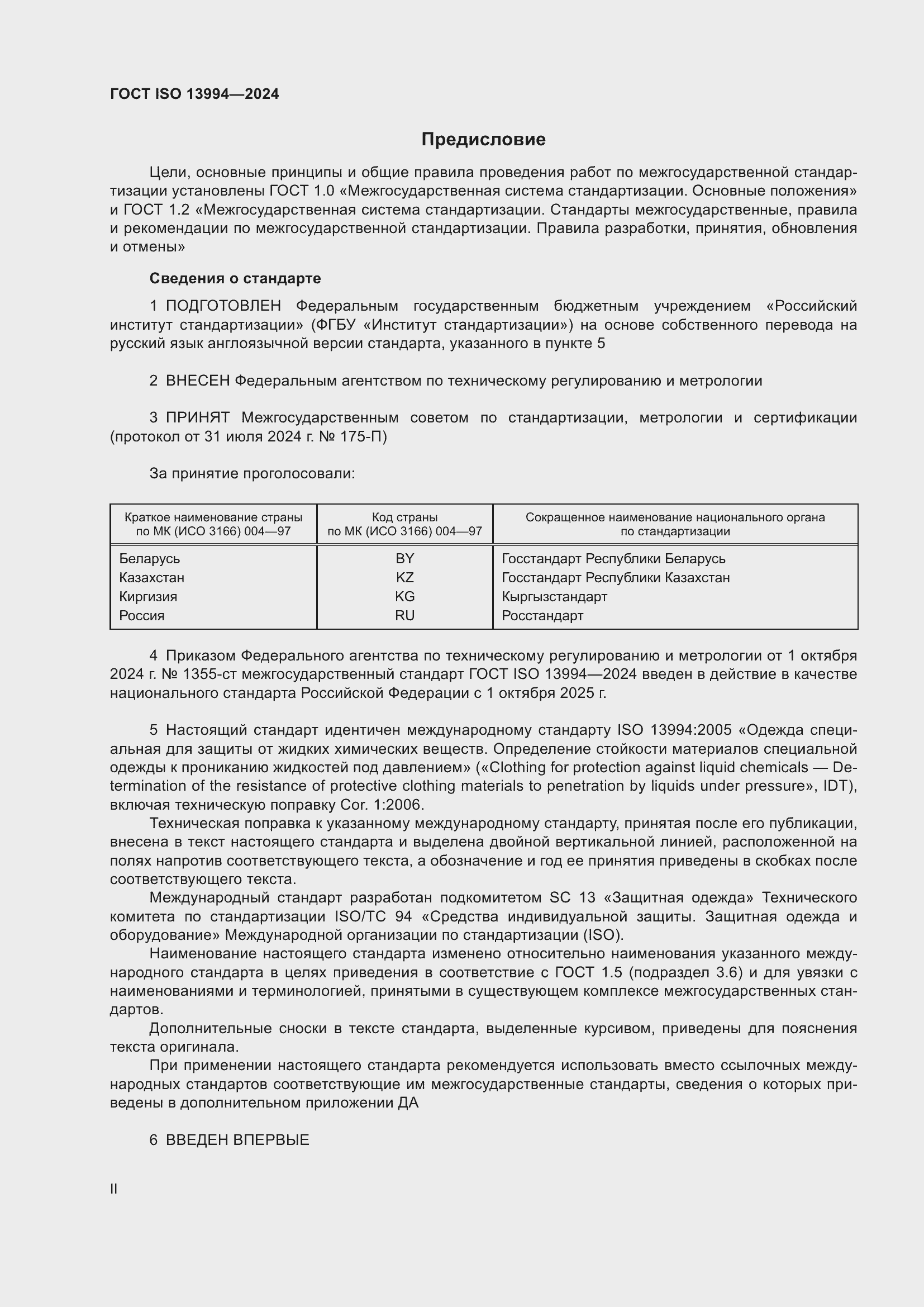 Страница 2 ГОСТ ISO 13994-2024