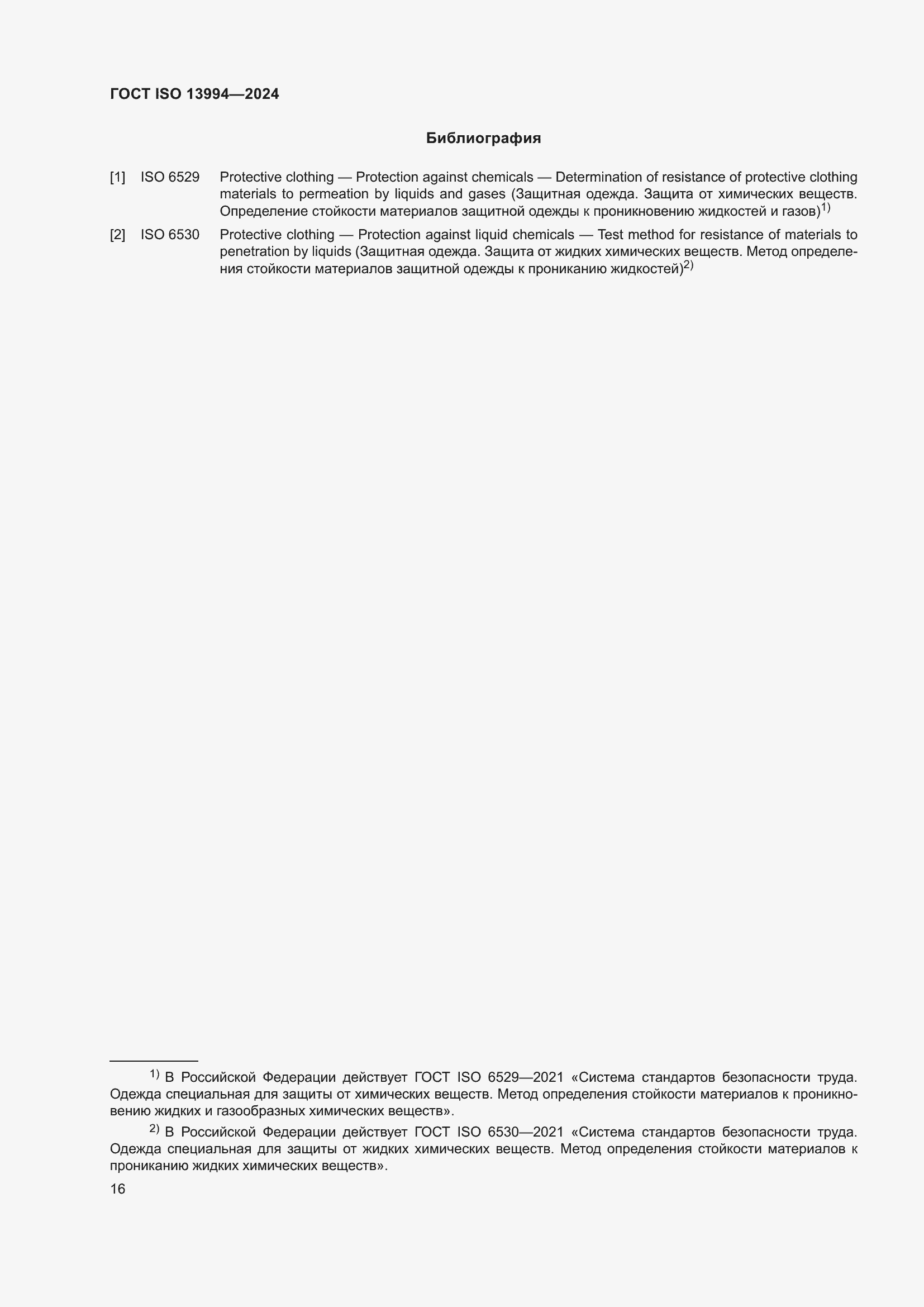 Страница 22 ГОСТ ISO 13994-2024