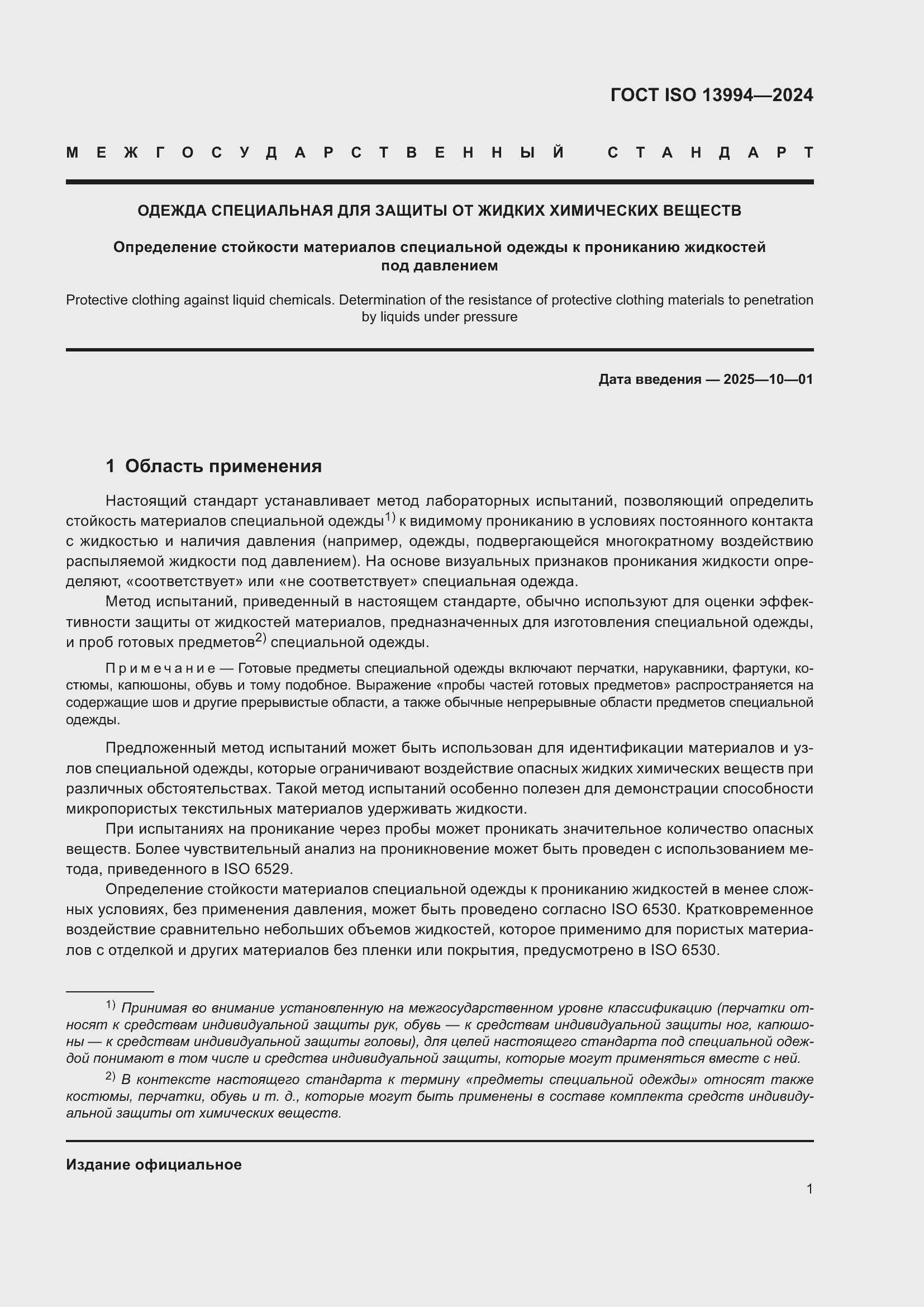 Страница 7 ГОСТ ISO 13994-2024