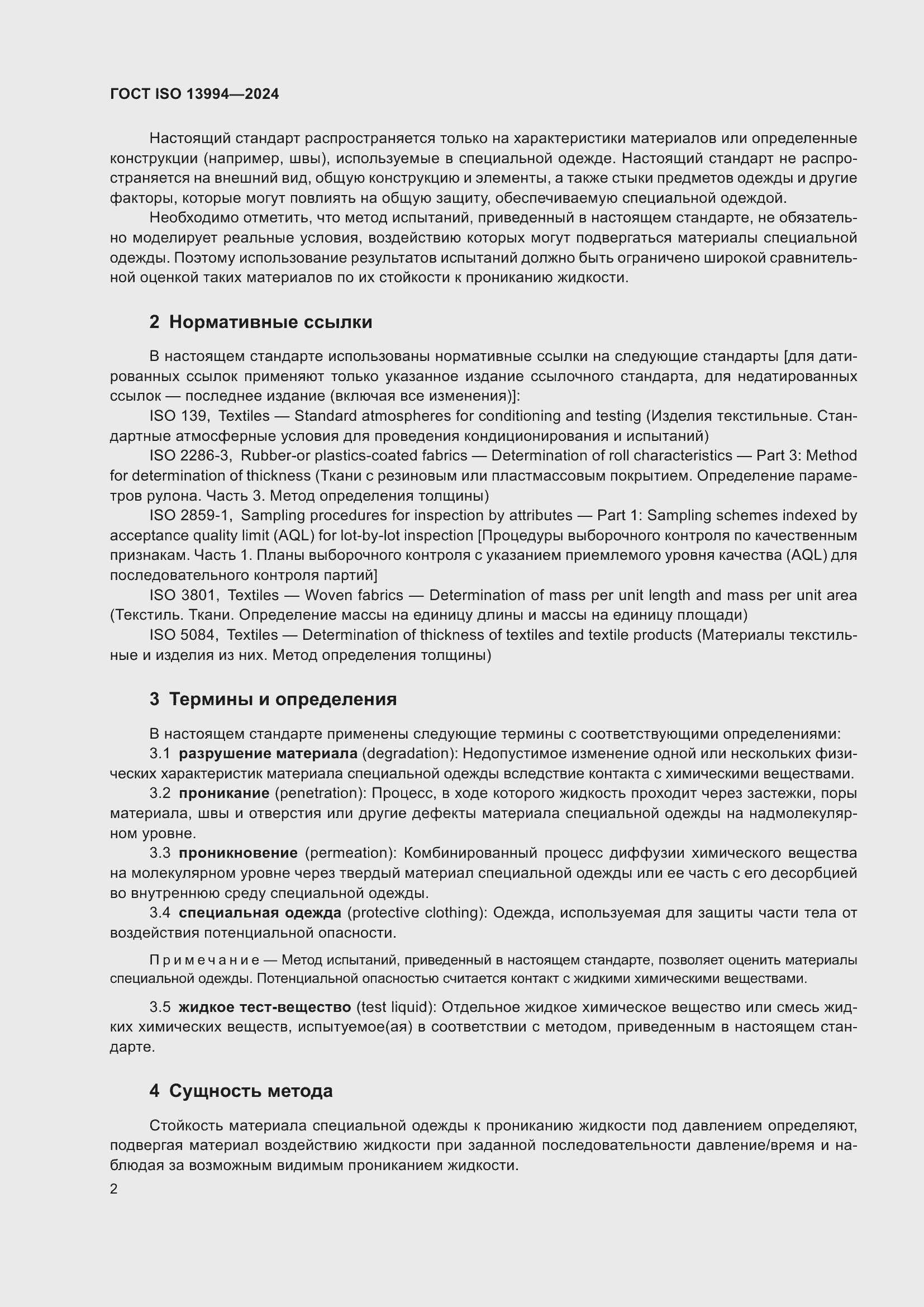 Страница 8 ГОСТ ISO 13994-2024