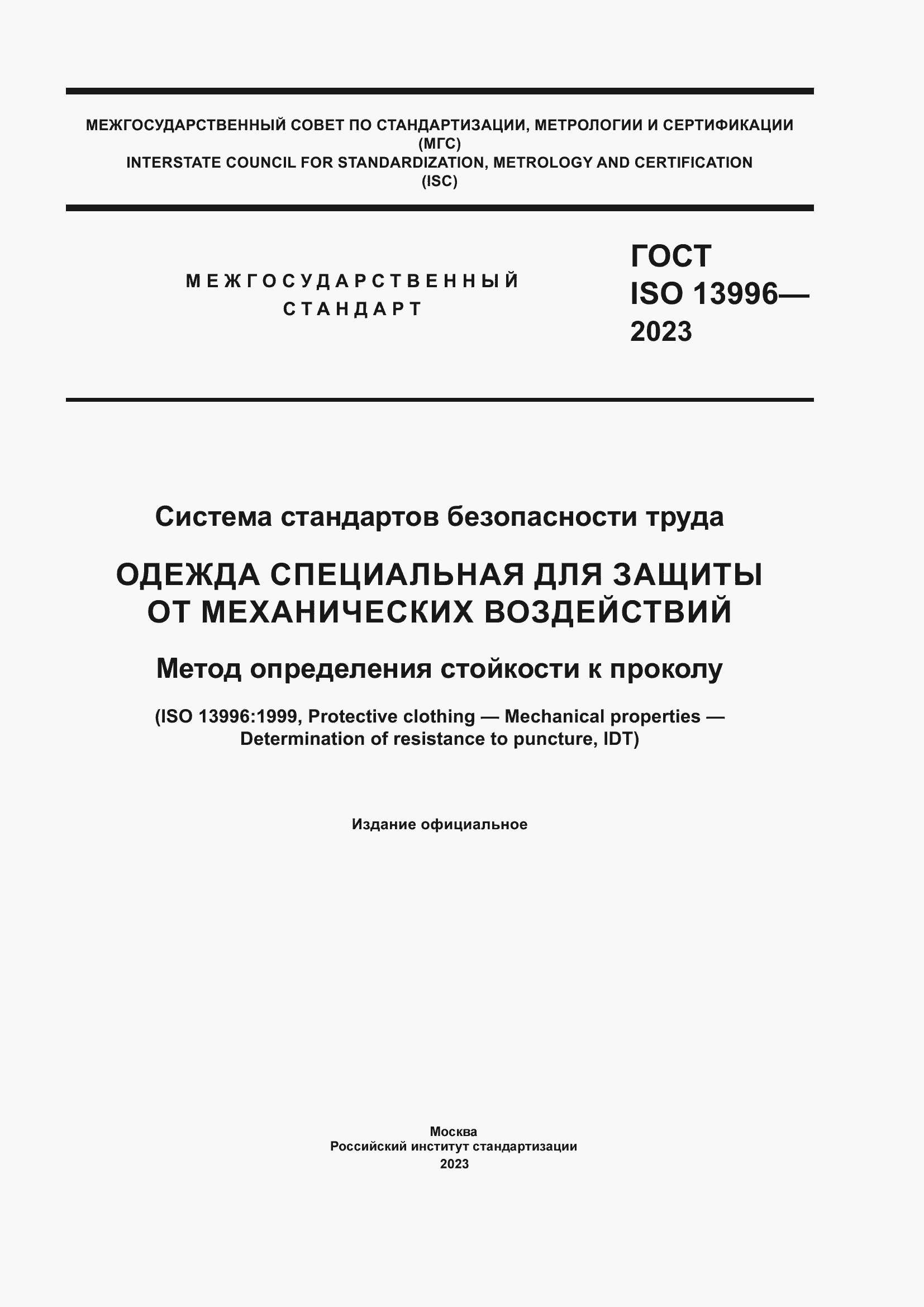 Страница 1 ГОСТ ISO 13996-2023
