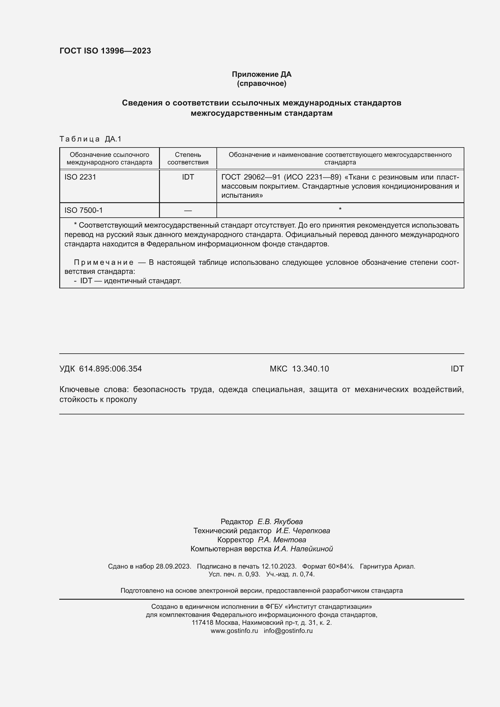Страница 10 ГОСТ ISO 13996-2023