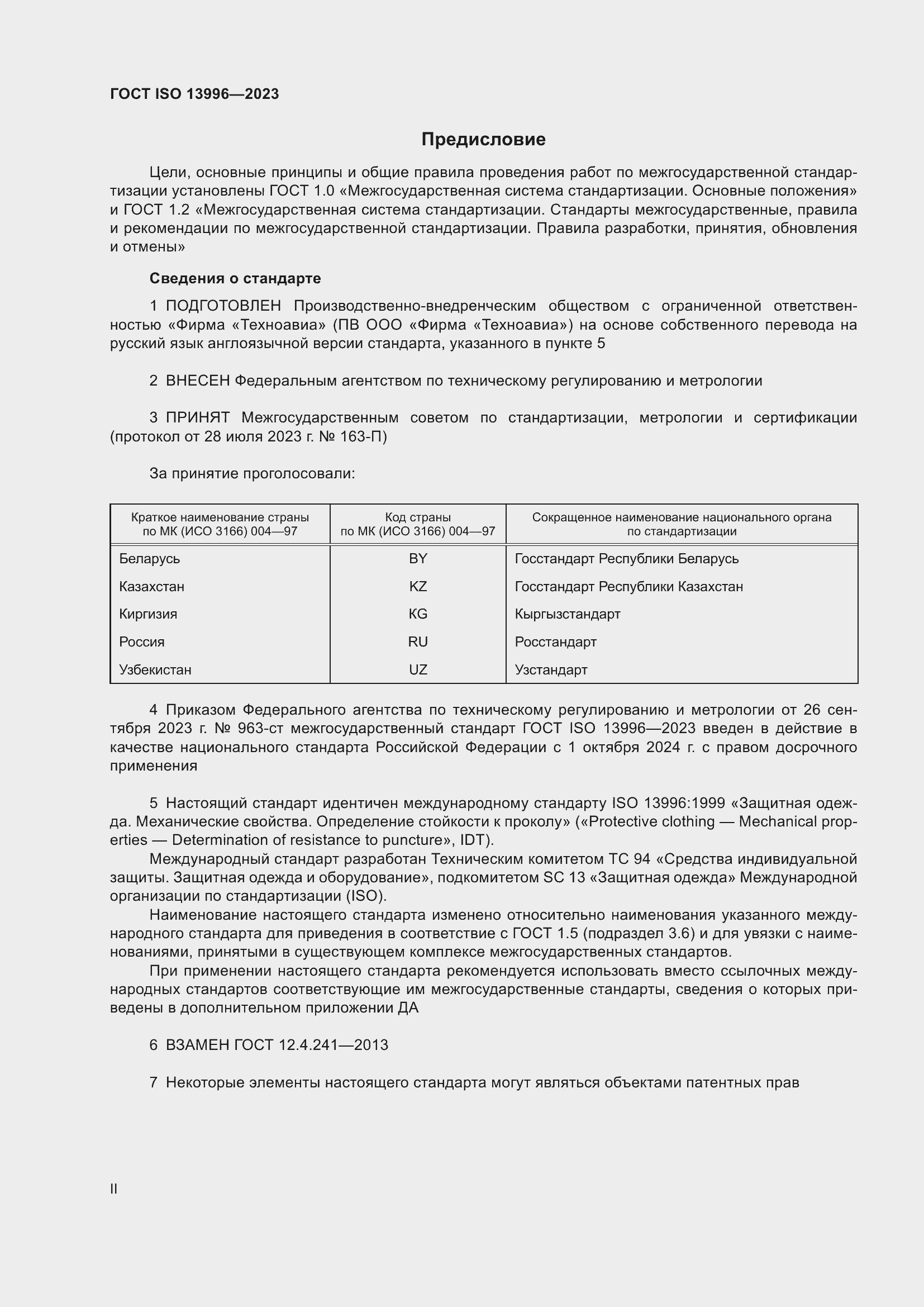 Страница 2 ГОСТ ISO 13996-2023