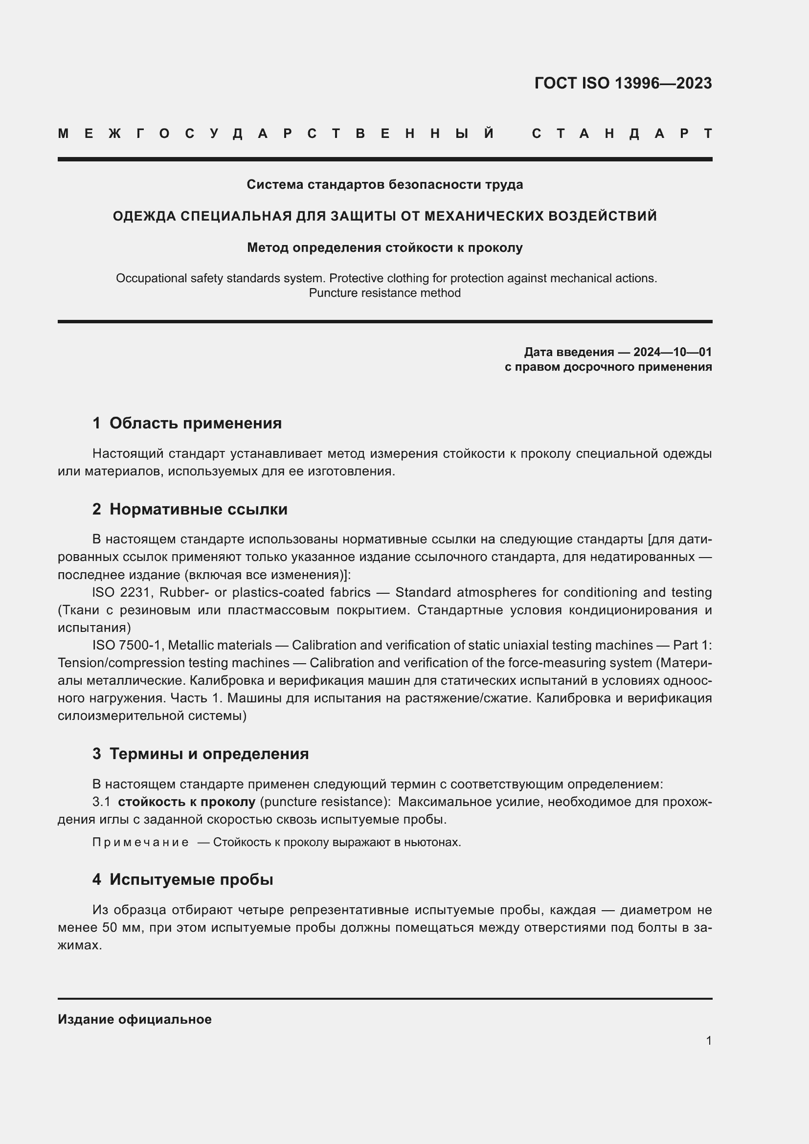 Страница 7 ГОСТ ISO 13996-2023