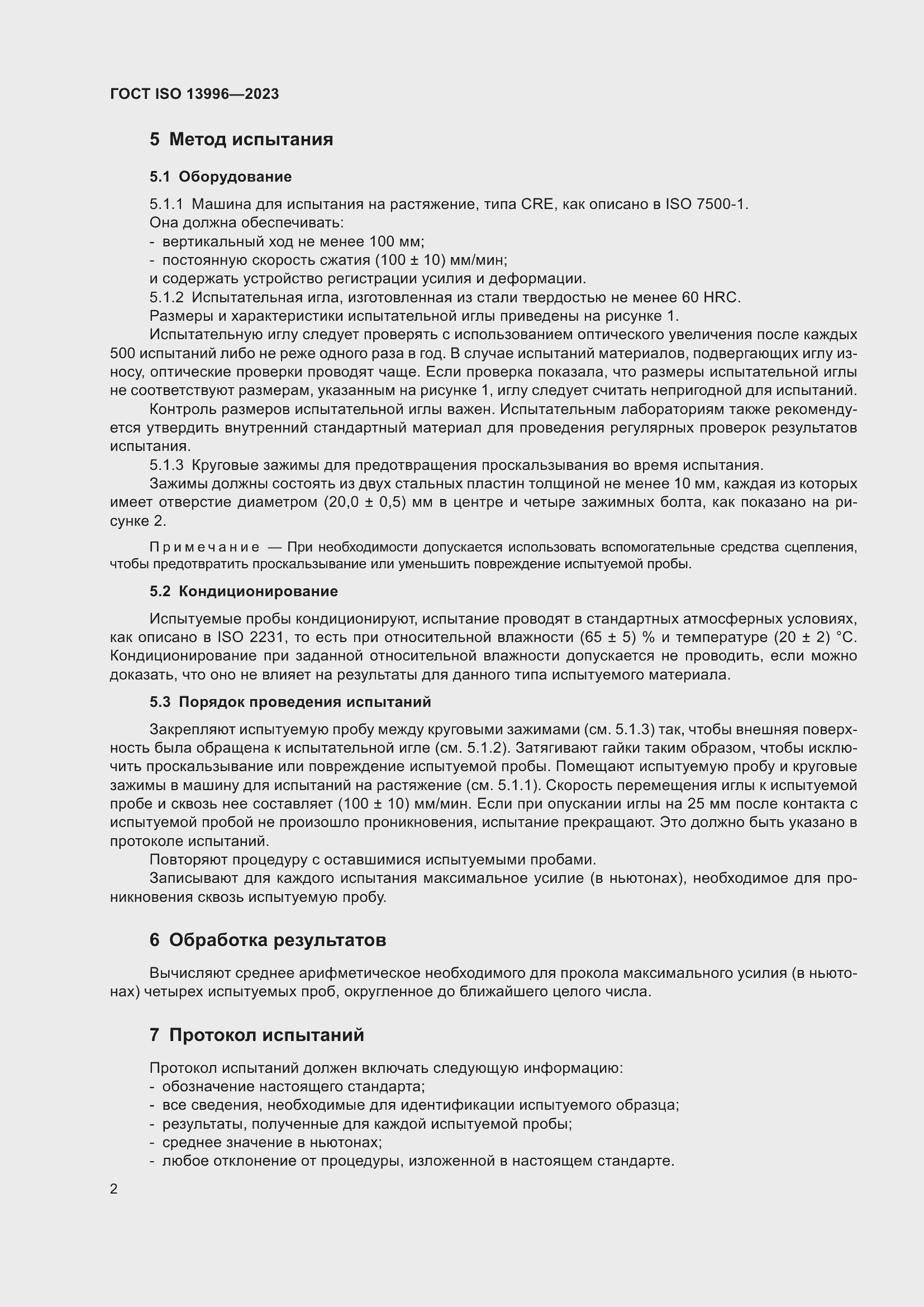 Страница 8 ГОСТ ISO 13996-2023