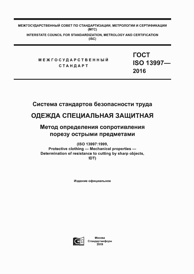 Страница 1 ГОСТ ISO 13997-2016