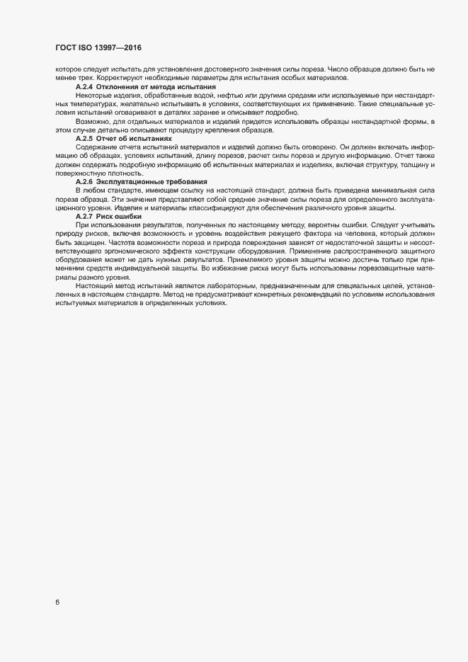 Страница 10 ГОСТ ISO 13997-2016