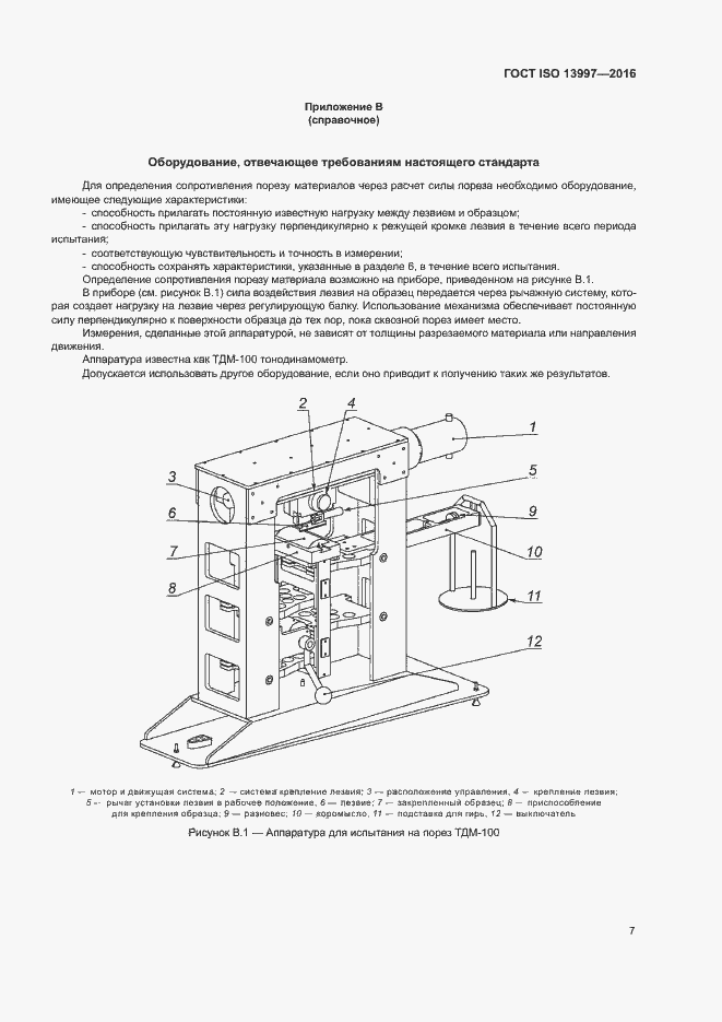 Страница 11 ГОСТ ISO 13997-2016