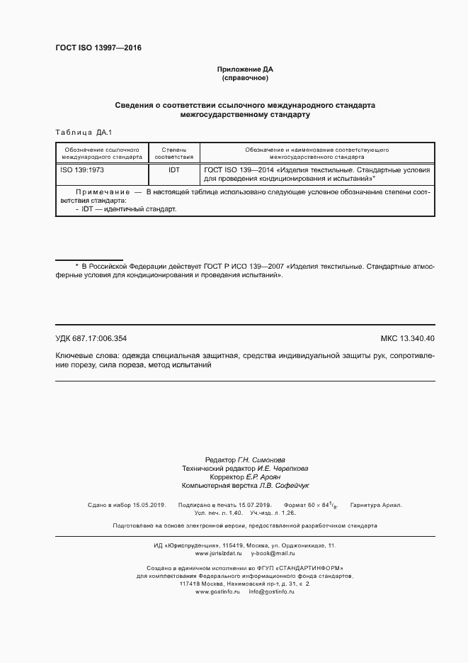 Страница 12 ГОСТ ISO 13997-2016