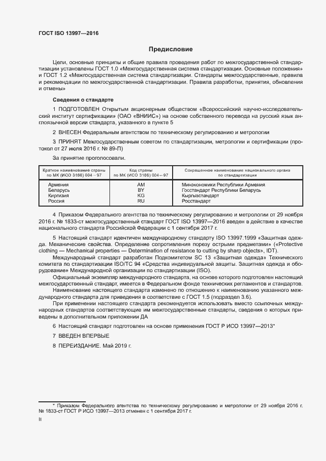 Страница 2 ГОСТ ISO 13997-2016
