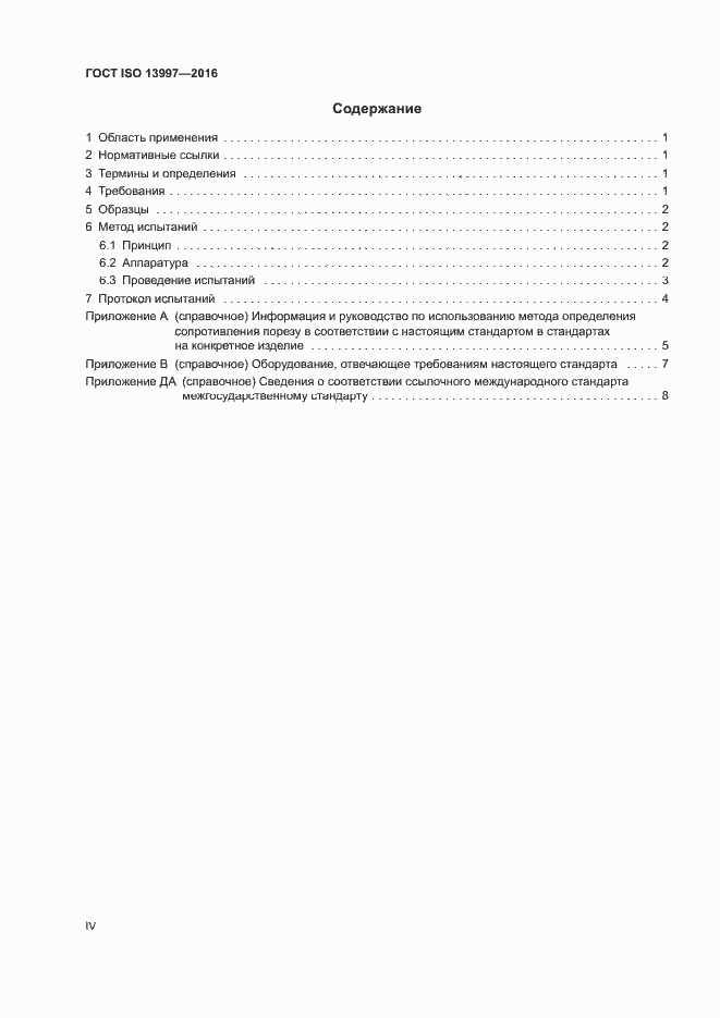 Страница 4 ГОСТ ISO 13997-2016