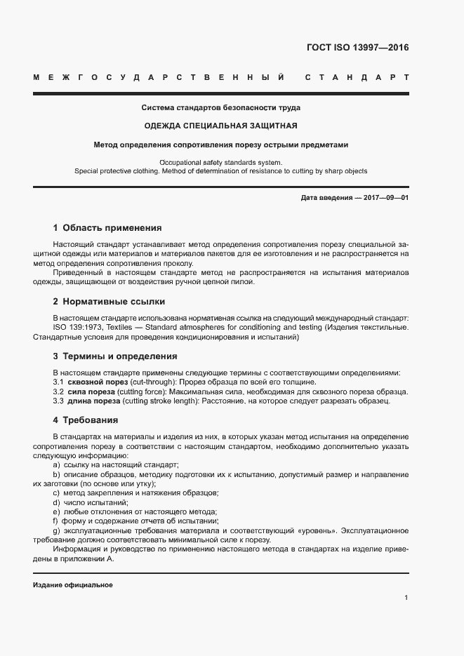 Страница 5 ГОСТ ISO 13997-2016