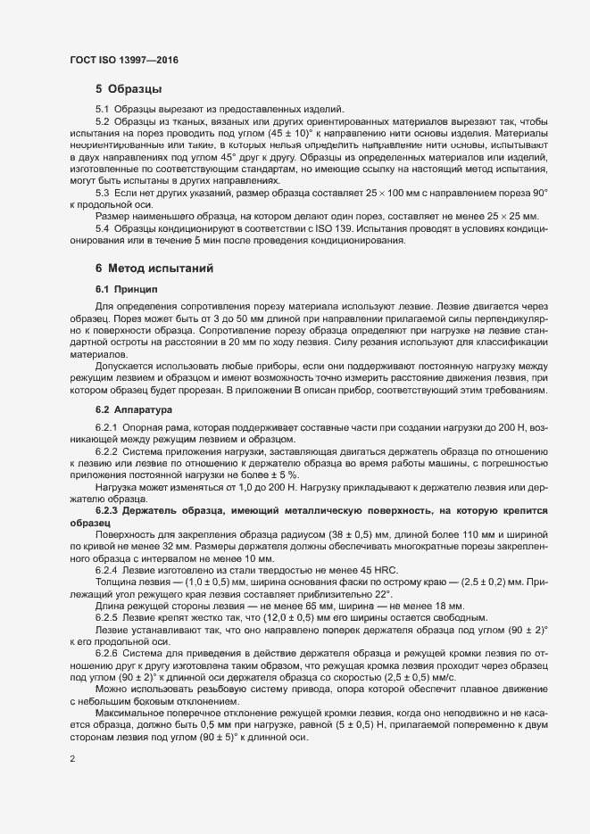 Страница 6 ГОСТ ISO 13997-2016