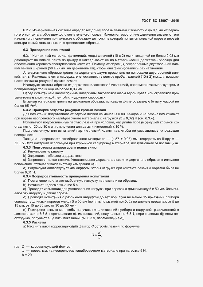 Страница 7 ГОСТ ISO 13997-2016