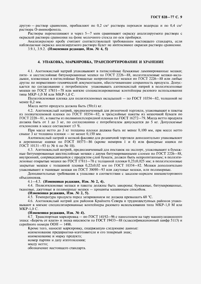 Страница 11 ГОСТ 828-77
