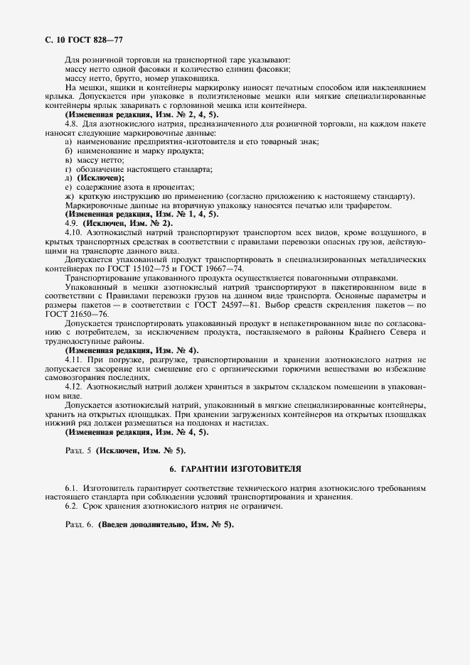 Страница 12 ГОСТ 828-77