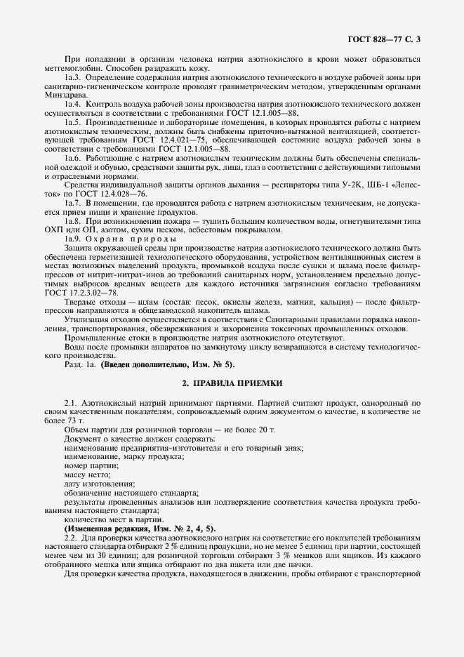 Страница 5 ГОСТ 828-77