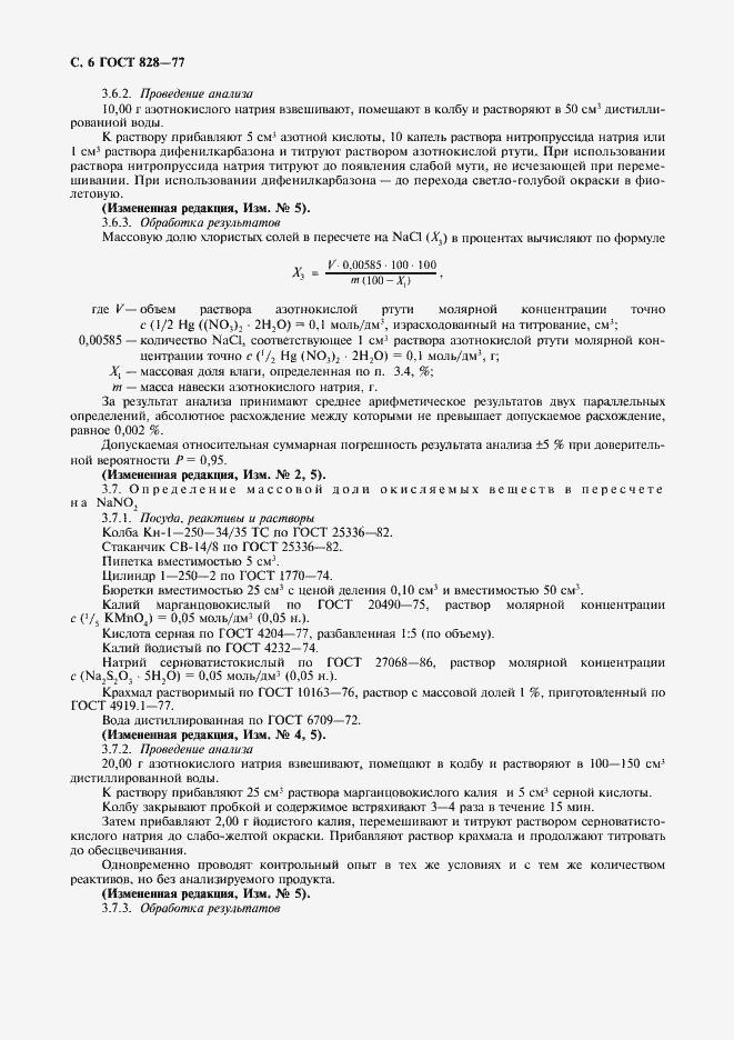 Страница 8 ГОСТ 828-77