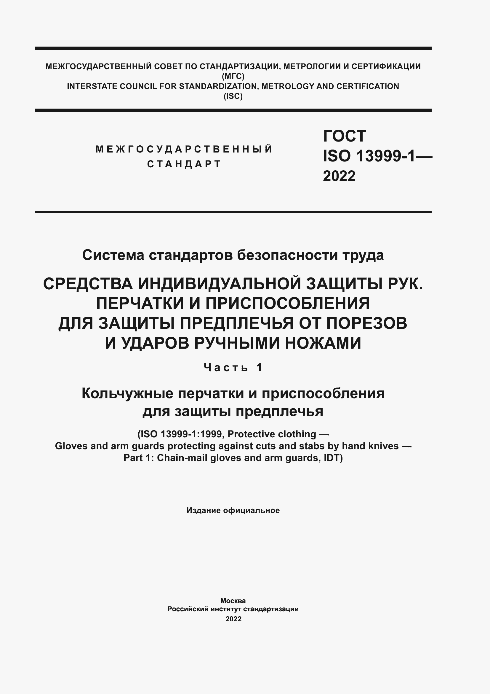 Страница 1 ГОСТ ISO 13999-1-2022