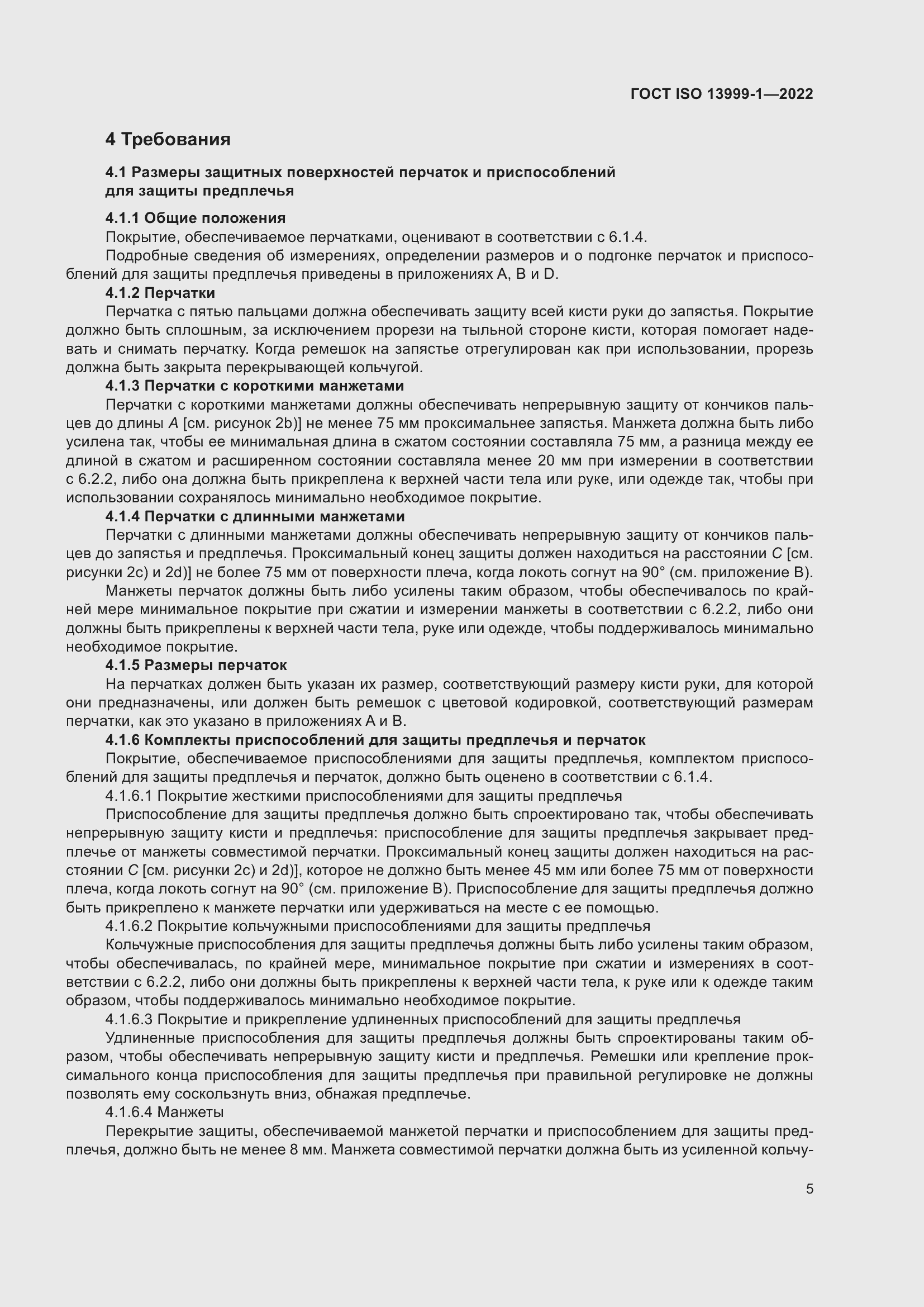 Страница 11 ГОСТ ISO 13999-1-2022