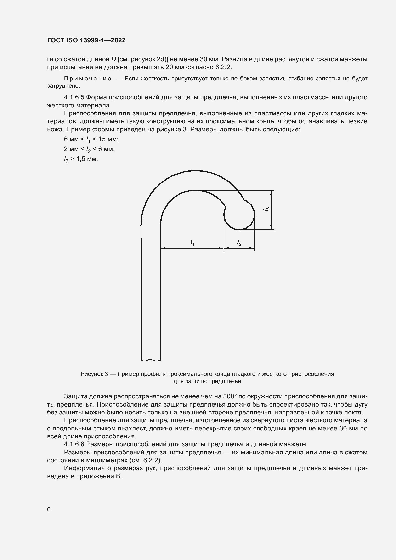 Страница 12 ГОСТ ISO 13999-1-2022