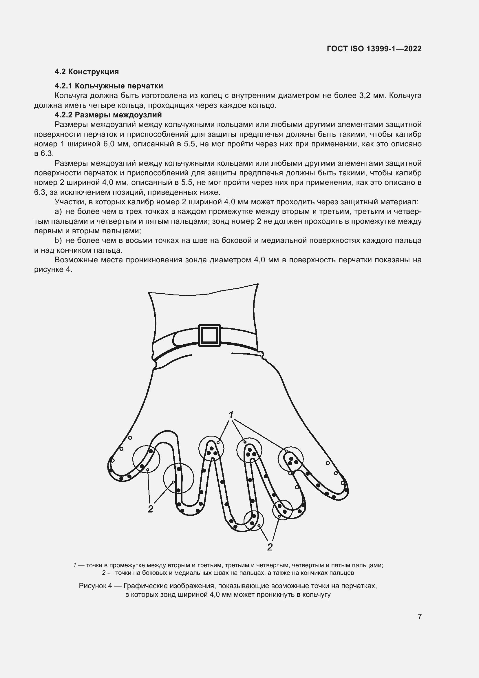 Страница 13 ГОСТ ISO 13999-1-2022
