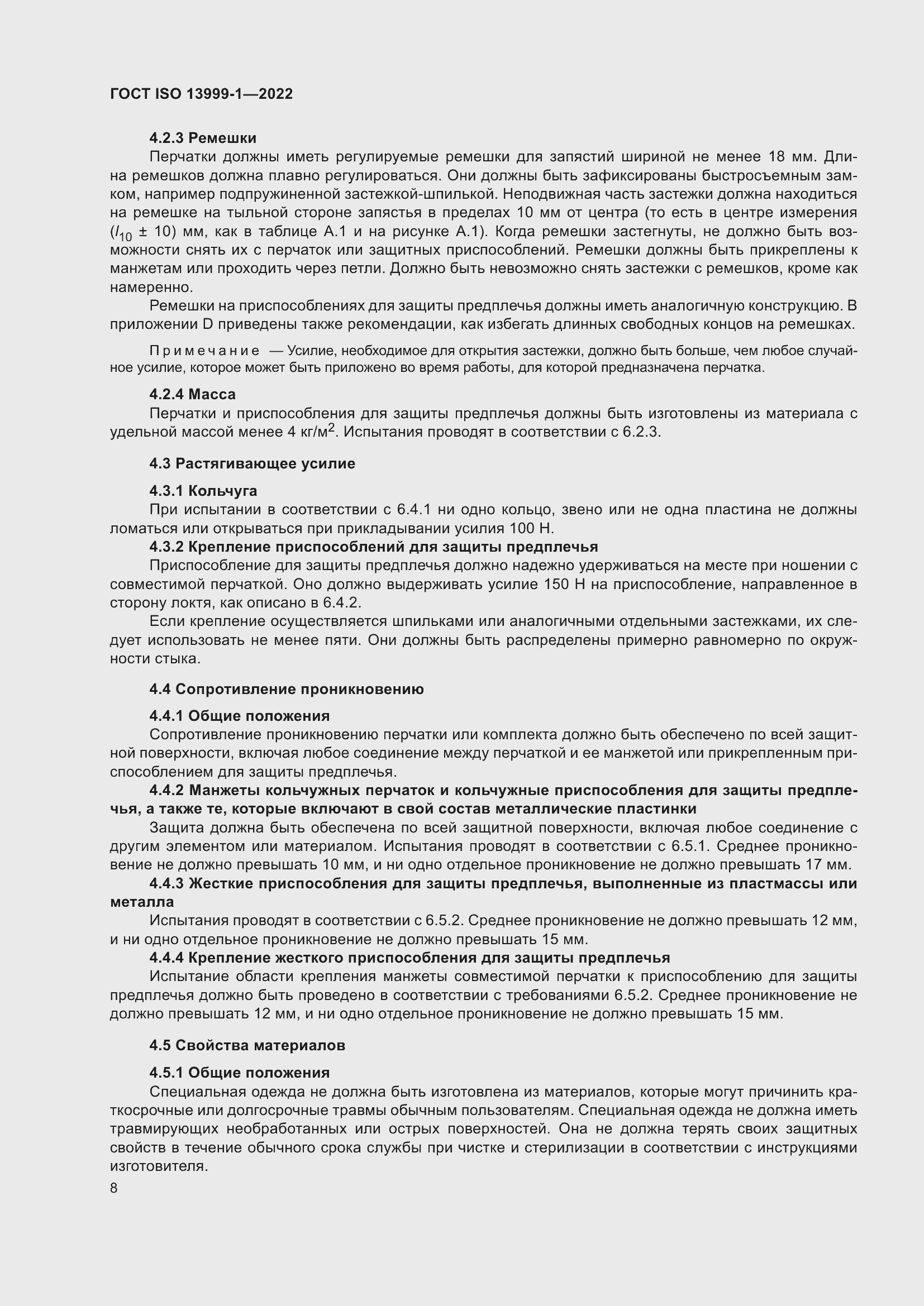 Страница 14 ГОСТ ISO 13999-1-2022